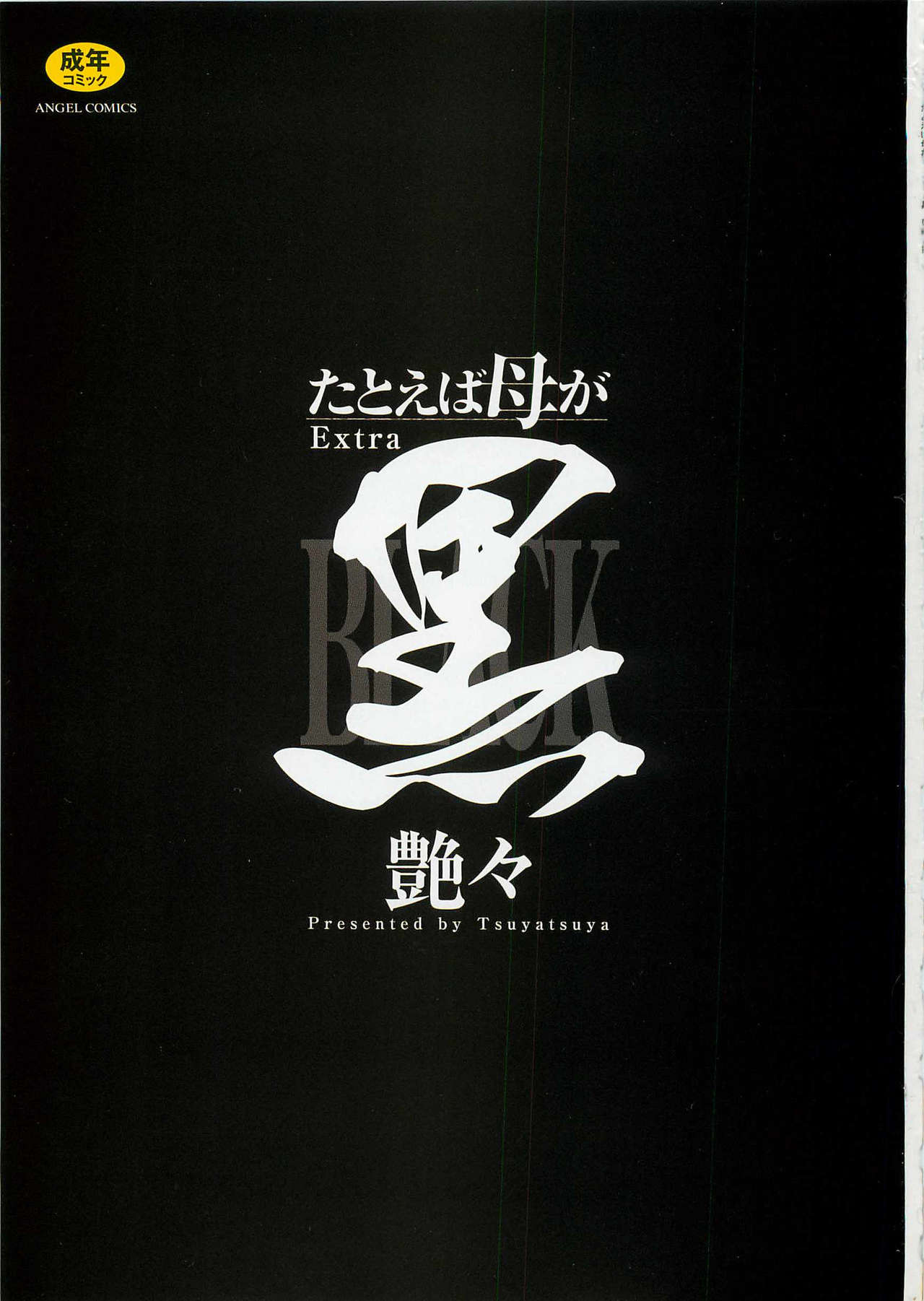 [TsuyaTsuya] Tatoeba Haha ga Extra Kuro | 即使是母親 Extra 黒 [Chinese] image number 3