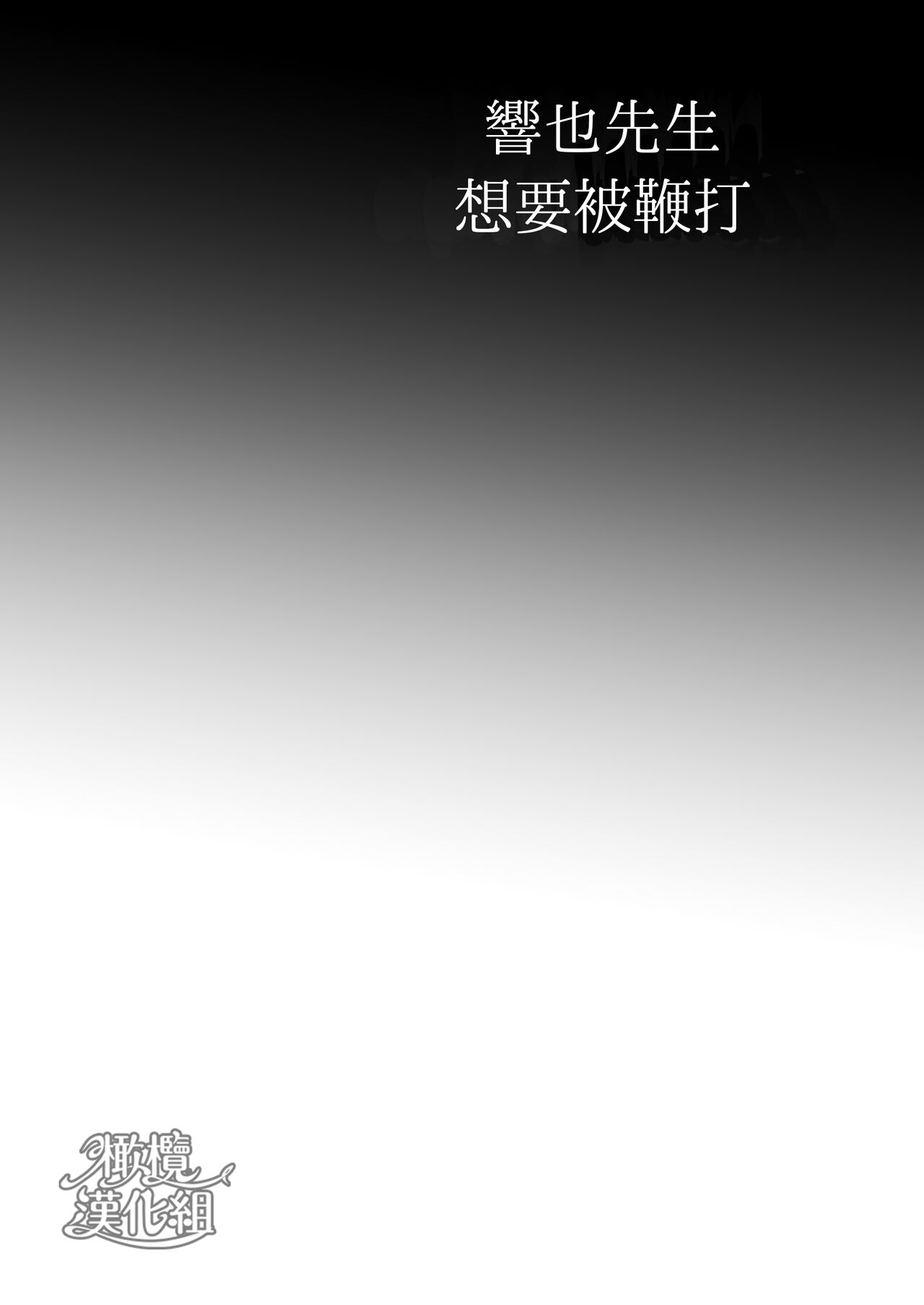 [LOVERY PEACH] Kyōya sensei wa tataka retairashī｜响也老师想要被鞭打[中文] [橄榄汉化组] 图片编号 3