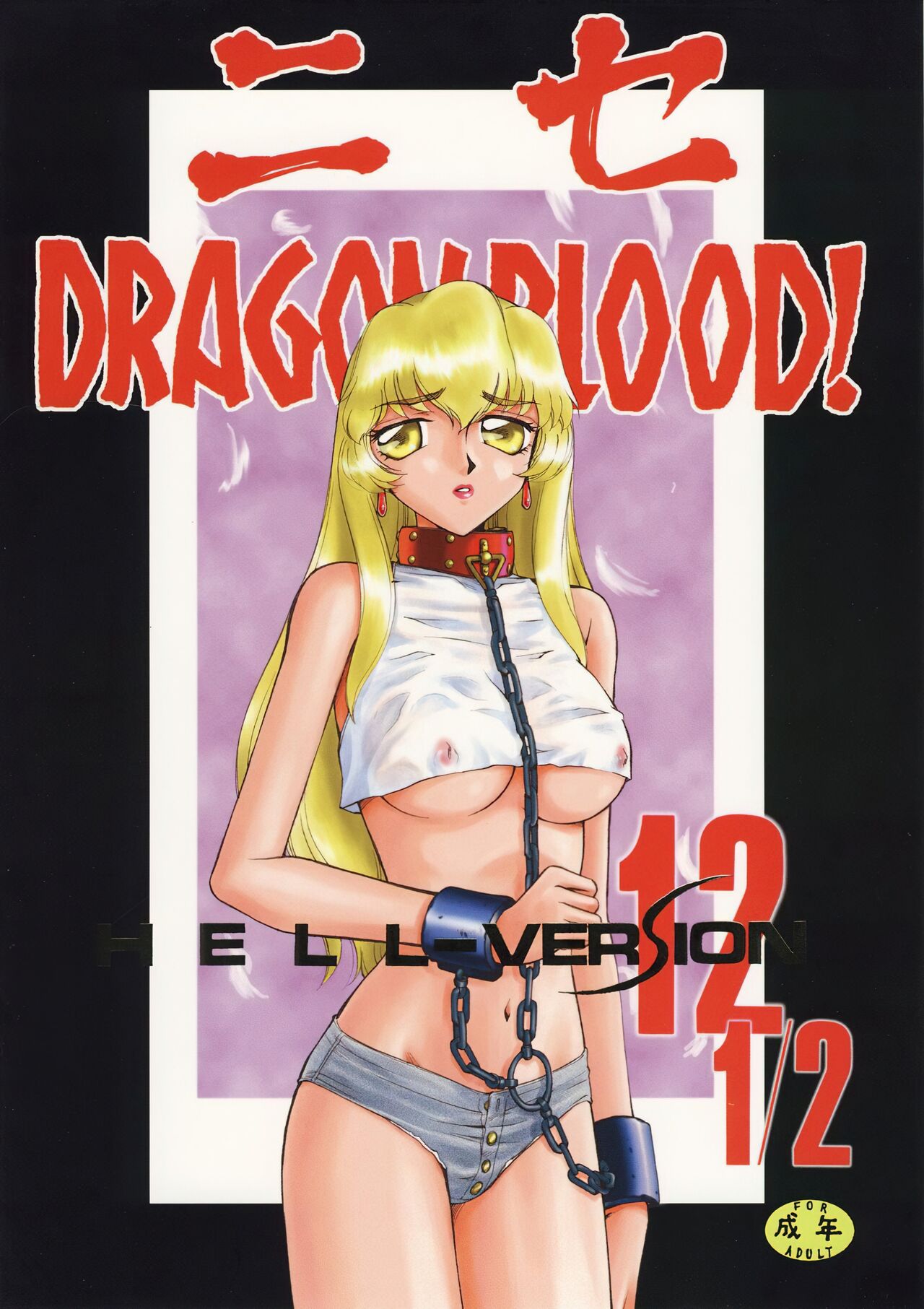 (CR34) [LTM. (Taira Hajime)] Nise DRAGON BLOOD! 12.5 1/2. [Chinese] [WindSong个人汉化] numero di immagine  1