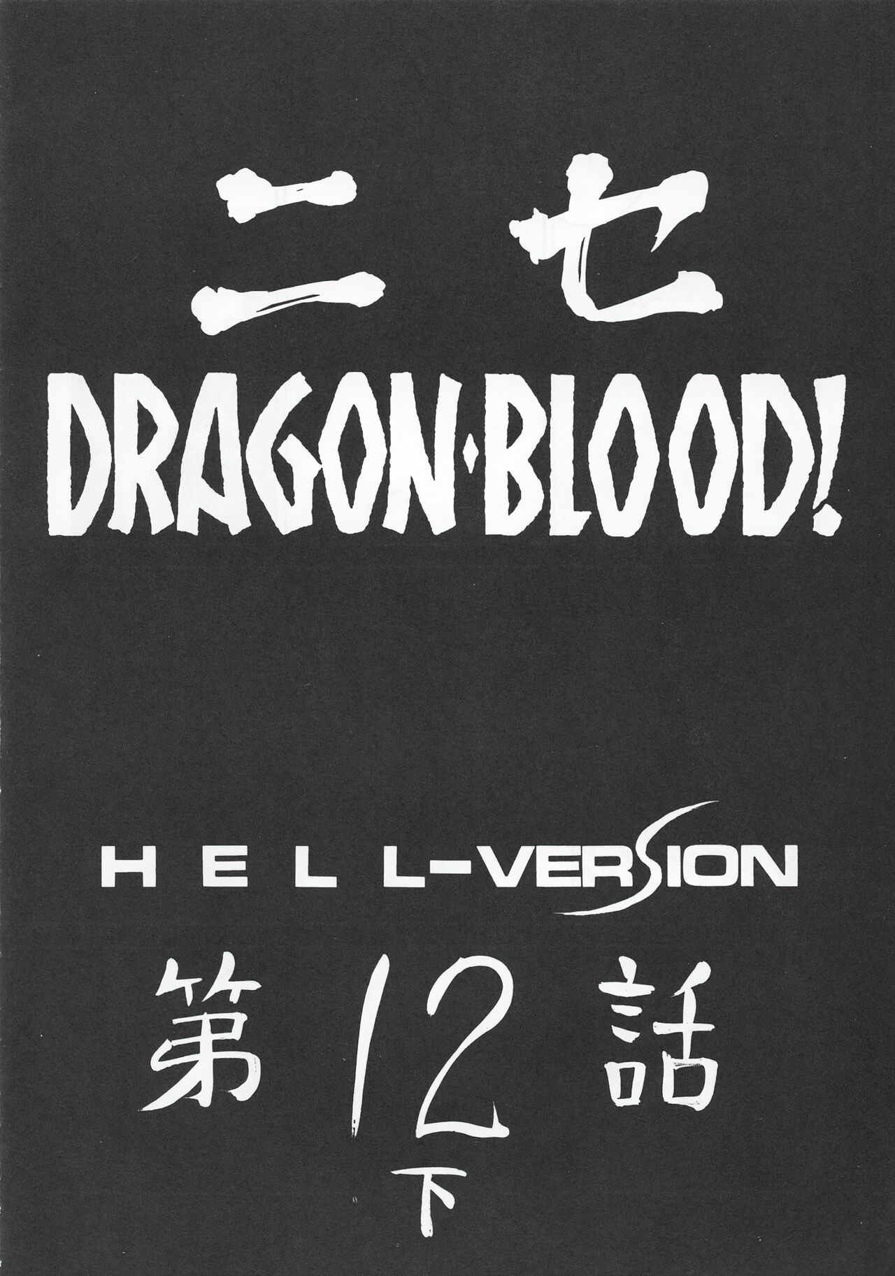 (CR34) [LTM. (Taira Hajime)] Nise DRAGON BLOOD! 12.5 1/2. [Chinese] [WindSong个人汉化] numero di immagine  12