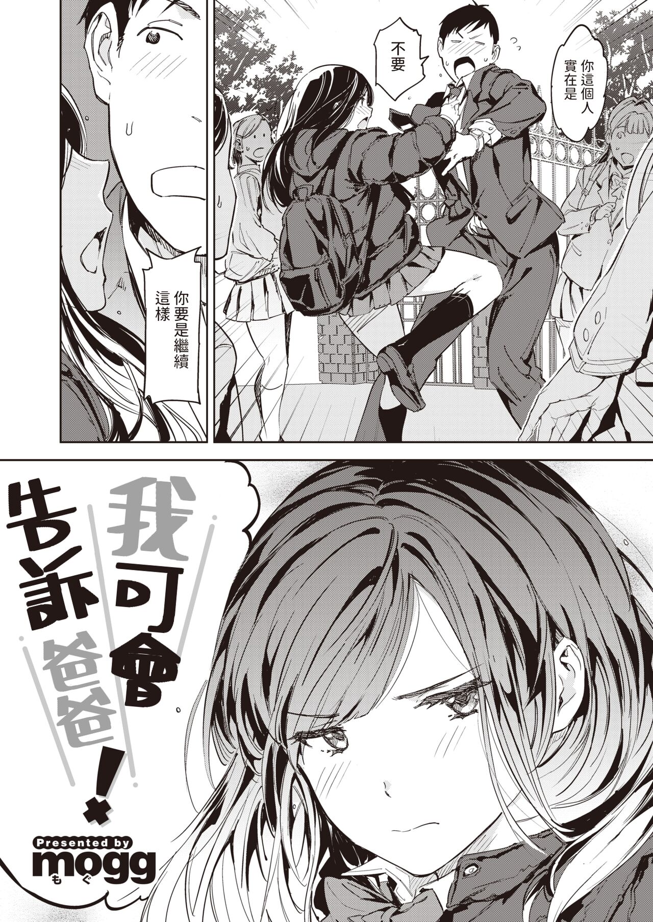 [mogg]  パパに言うよ!   (COMIC 快楽天 2024年5月号)  中文翻譯 image number 2