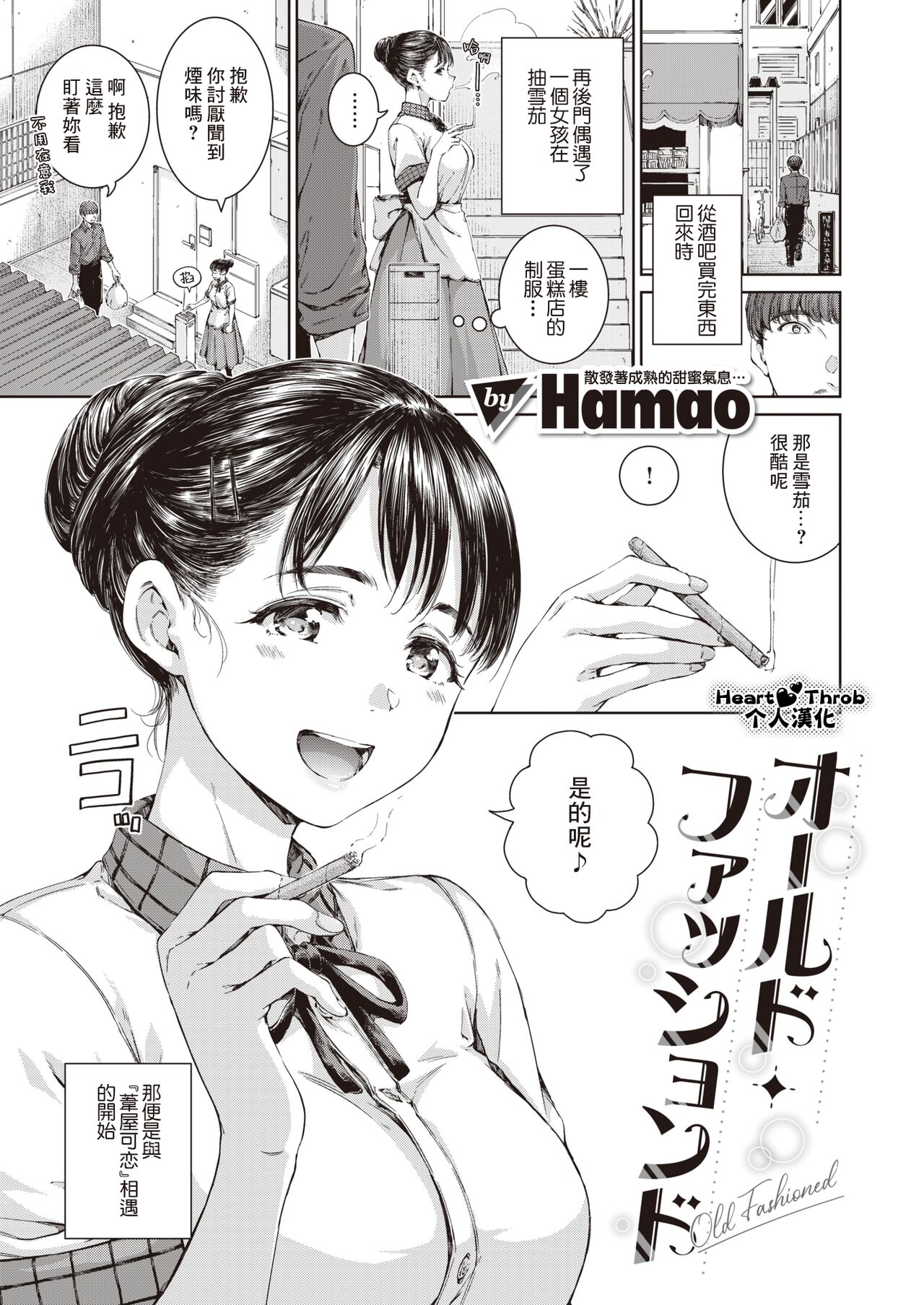 [Hamao] Old Fashioned | 老式・經典 (COMIC Kairakuten 2024-05) [Chinese] [Heart♡Throb个人漢化] [Digital] 이미지 번호 1