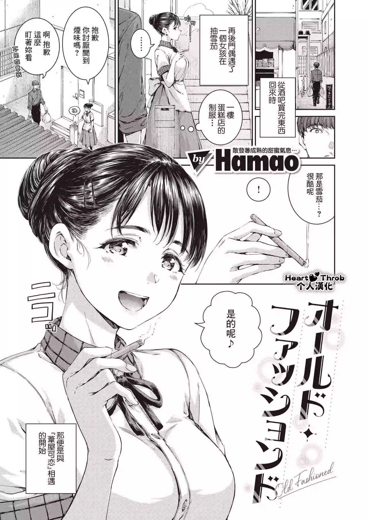 [Hamao] Old Fashioned | 老式・經典 (COMIC Kairakuten 2024-05) [Chinese] [Heart♡Throb个人漢化] [Digital]