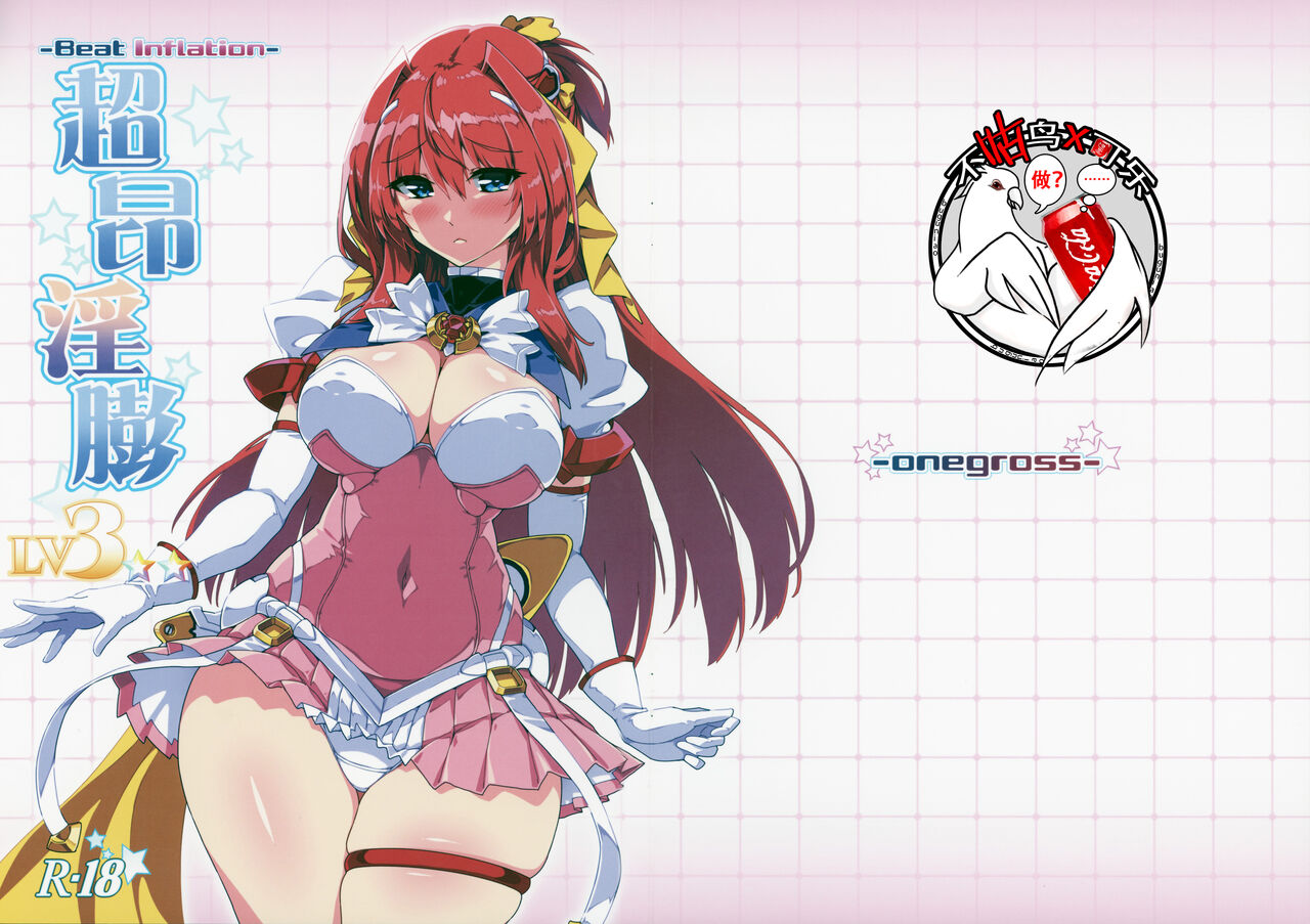 (COMIC1 BS-sai Special) [ONEGROSS (144)] Choukou Inbou-Beat inflation-LV3☆☆ (Choukou Tenshi Escalayer)[Chinese][可乐不咕鸟联合汉化] 画像番号 1
