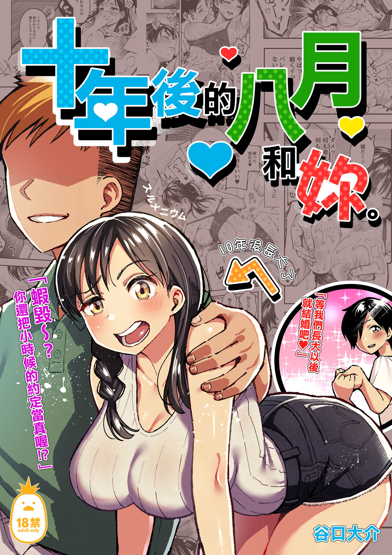 [スルメニウム (谷口大介)] （女朋友換著玩！）（上司的女兒 ）（十年後の八月 君と） image number 111