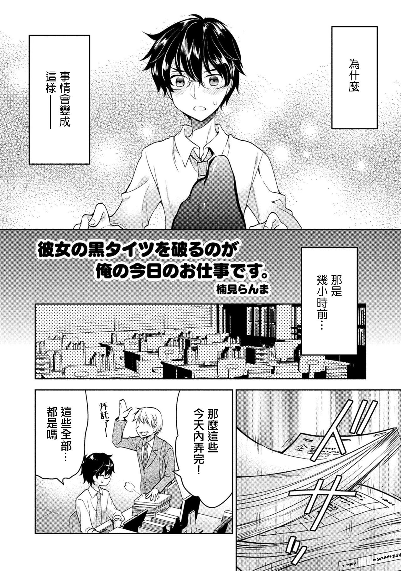 [Kusumi Ranma] Kanojo no Kuro Tights o Yaburu no ga Ore no Kyou no Oshigoto desu. (Douryou OL ni Kuro Tights de Aisaretai Anthology Comic) [Chinese] numero di immagine  2
