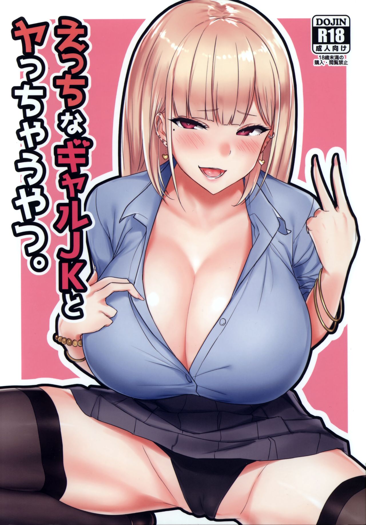(C93) [EROTOMANIA (Nanae)] Ecchi na Gal JK to Yacchau Yatsu. 图片编号 1