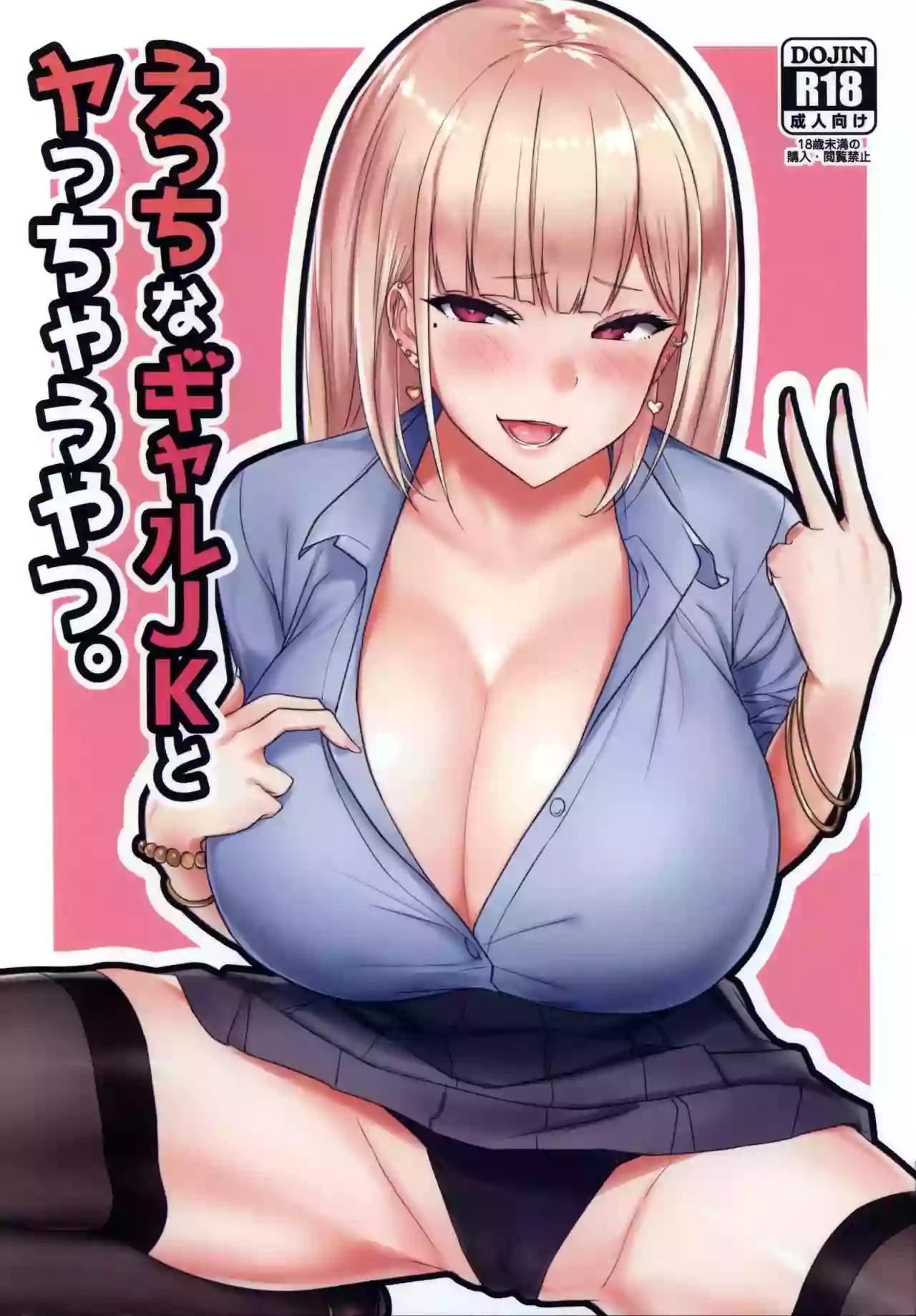 (C93) [EROTOMANIA (Nanae)] Ecchi na Gal JK to Yacchau Yatsu.