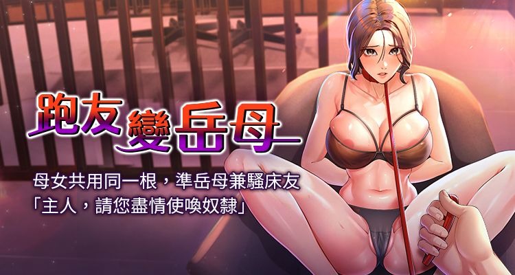 [铁线烤网 | 鐵線烤網 & 随便乱写 | 隨便亂寫] 跑友变岳母 | 跑友變岳母 1-19 [Chinese] [Ongoing] 이미지 번호 1