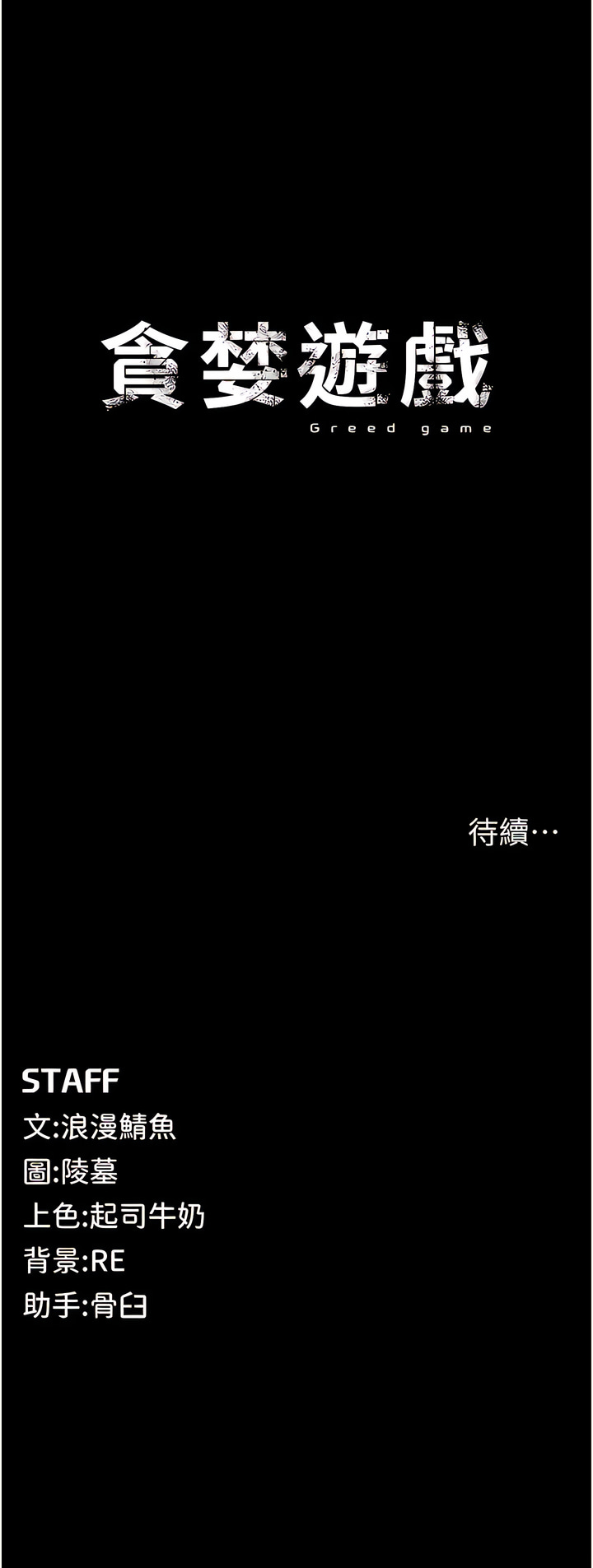 [浪漫鲭鱼 | 浪漫鯖魚 & 陵墓]  貪婪遊戲 | 貪婪遊戲 1-12 [Chinese] [Ongoing] 이미지 번호 30