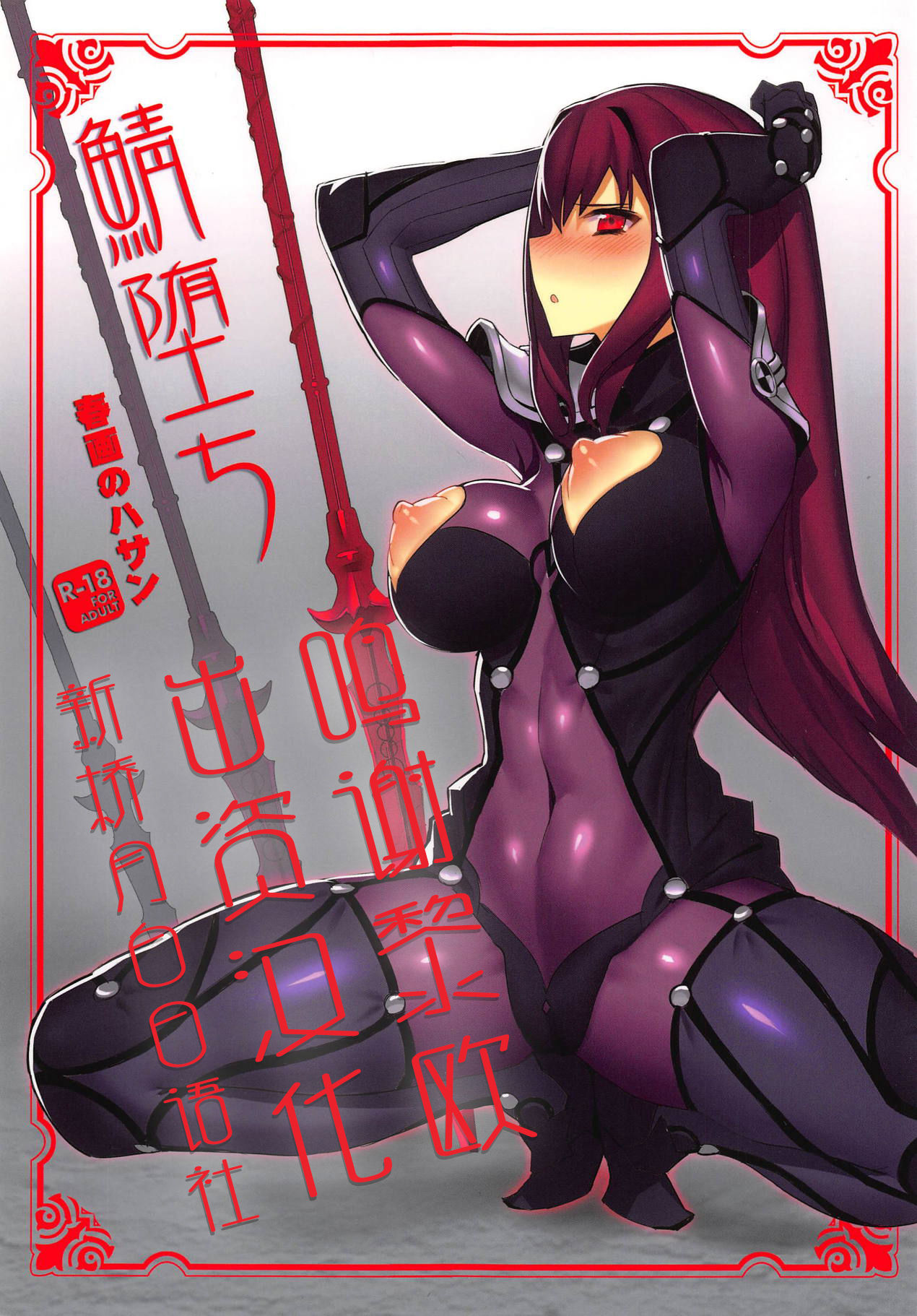 (C94) [Shunga no Hassan] Saba Ochi (Fate/Grand Order) [Chinese] [黎欧×新桥月白日语社] numero di immagine  1