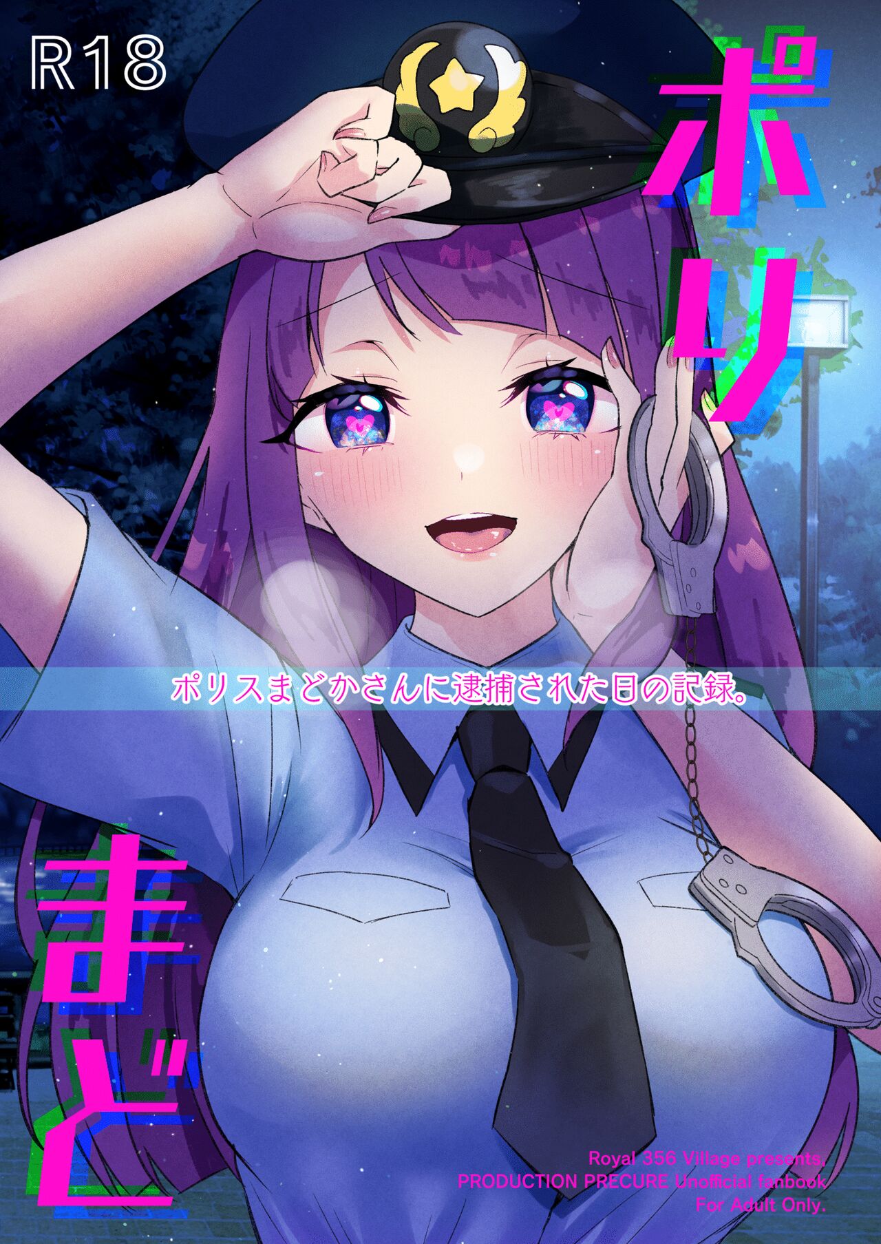 ポリまど～ポリスまどかさんに逮捕された日の記録～ image number 1