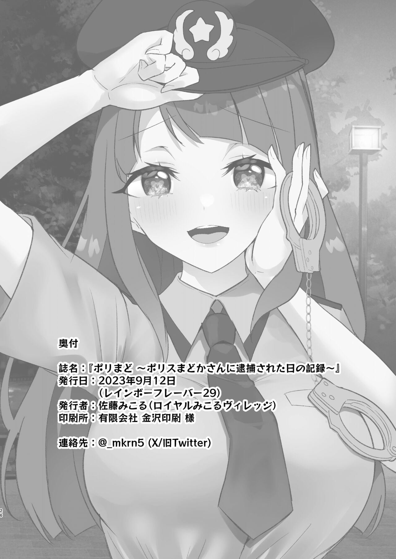 ポリまど～ポリスまどかさんに逮捕された日の記録～ image number 26