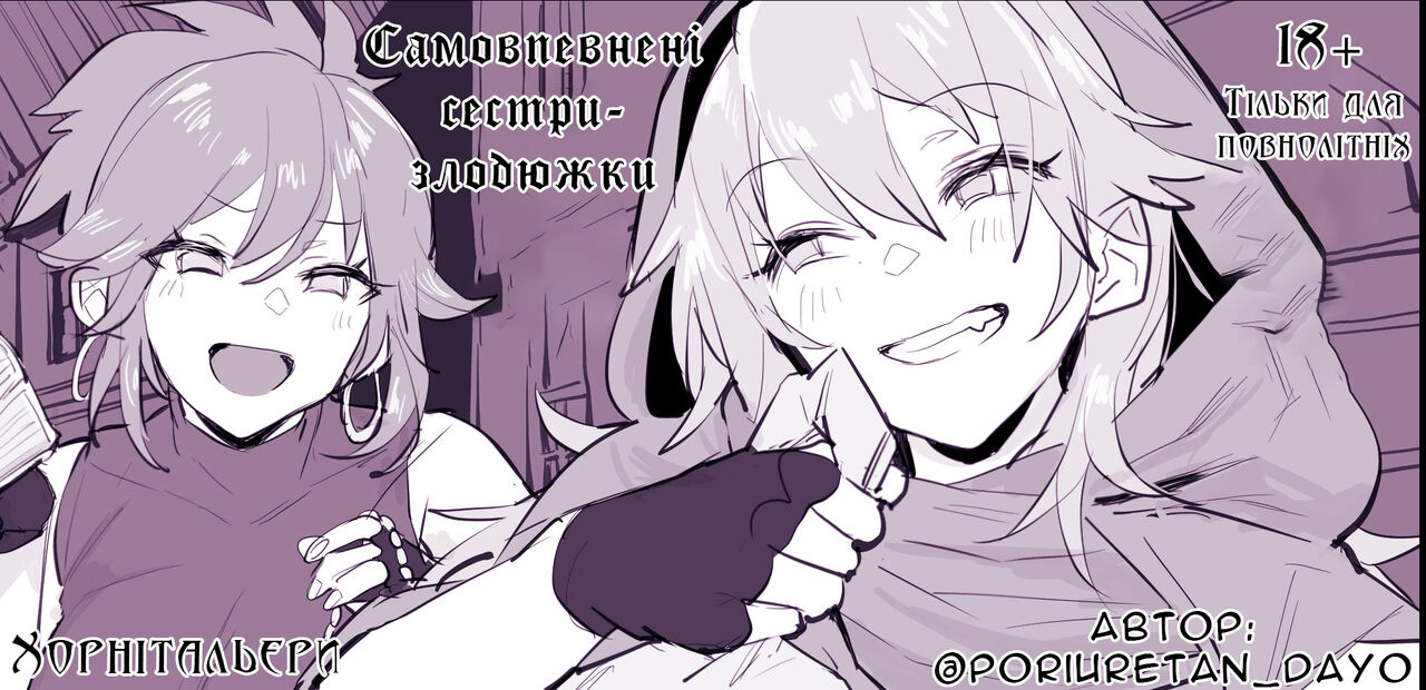 [Poriuretan] Udejiman no Thief Shimai | Самовпевнені сестри-розбійниці [Ukrainian] [Хорнітальєри] image number 1