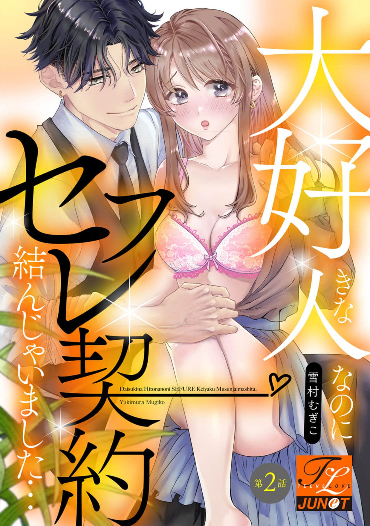 [Yukimura Mugiko] Daisuki na Hito nanoni SeFri Keiyaku Musunjaimashita... Ch.1-2 | 明明是最喜歡的人卻結下了炮友契約... [Chinese] image number 41