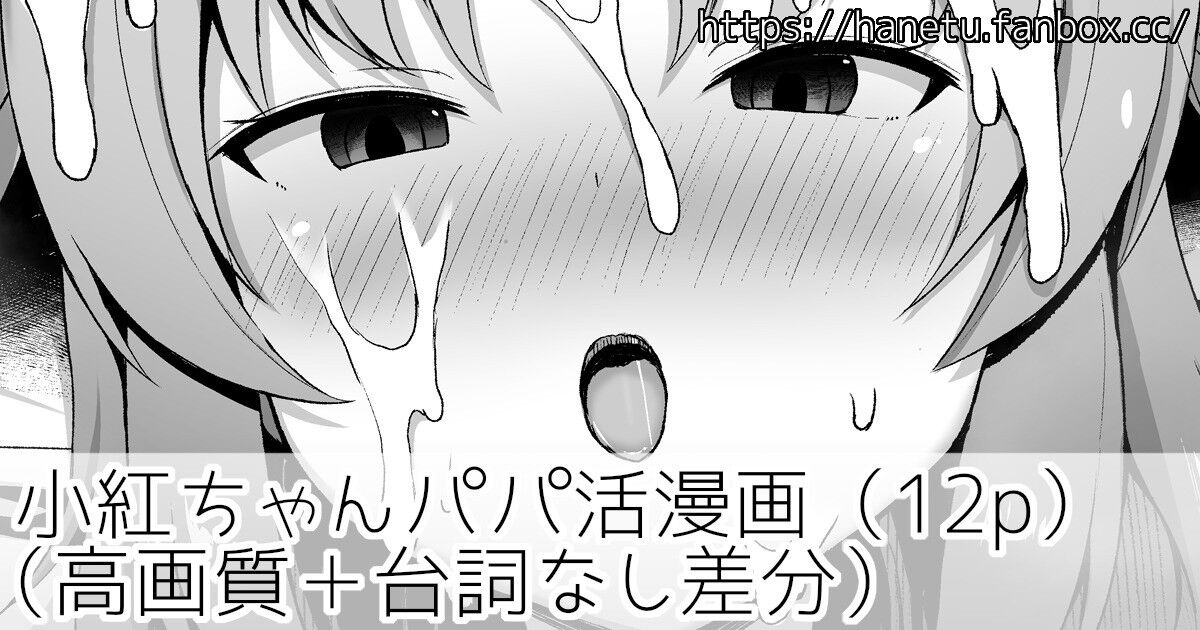 [はねつ] 小紅ちゃんパパ活漫画 (未確認で進行形) Bildnummer 1