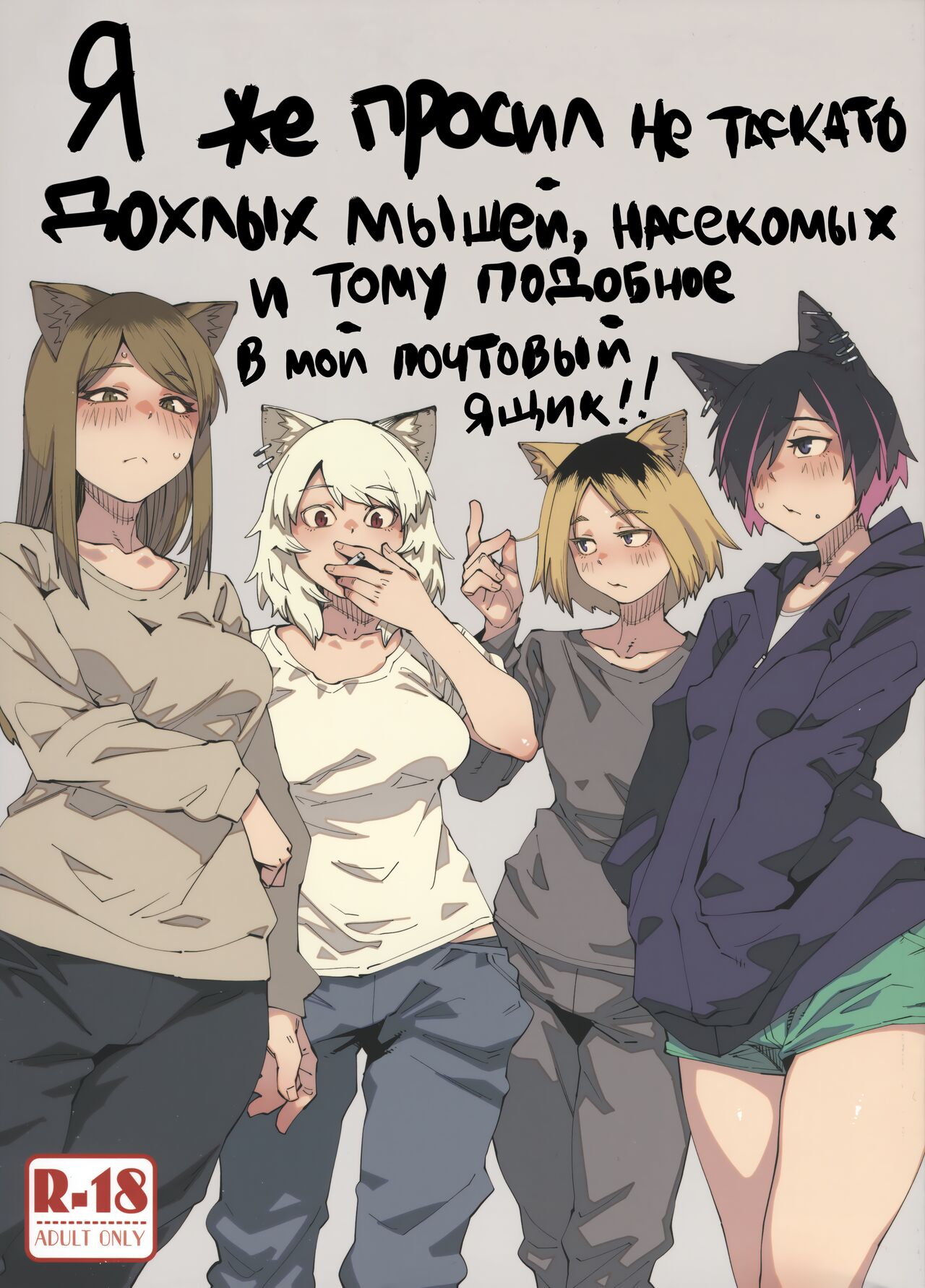 [Shimimaru Factory] Я же просил не таскать дохлых мышей, насекомых и тому подобное в мой почтовый ящик!! (Табакошка) 画像番号 1