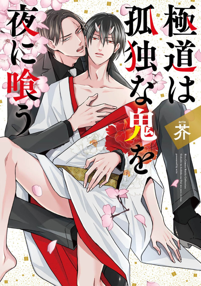 [芥]黑道于夜晚吞噬孤独之鬼[Chinese] [看海汉化组] изображение № 1