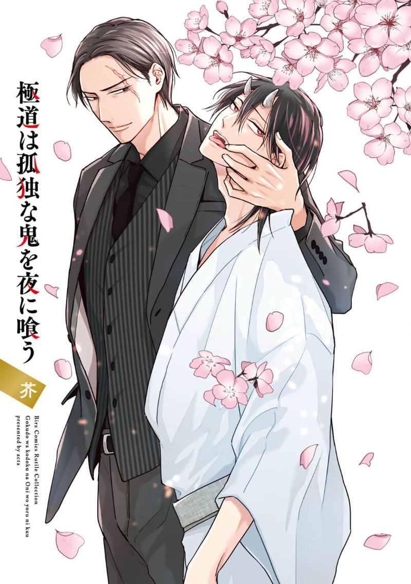 [芥]黑道于夜晚吞噬孤独之鬼[Chinese] [看海汉化组] изображение № 3