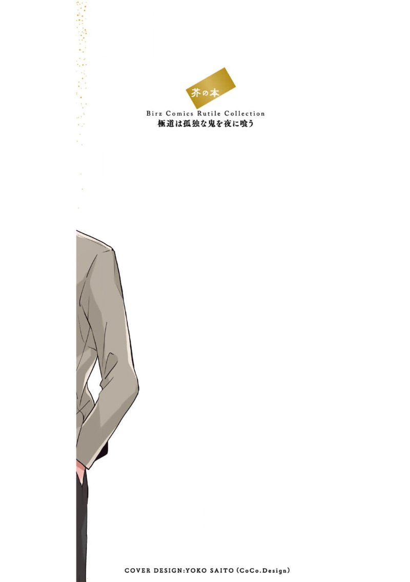 [芥]黑道于夜晚吞噬孤独之鬼[Chinese] [看海汉化组] изображение № 238