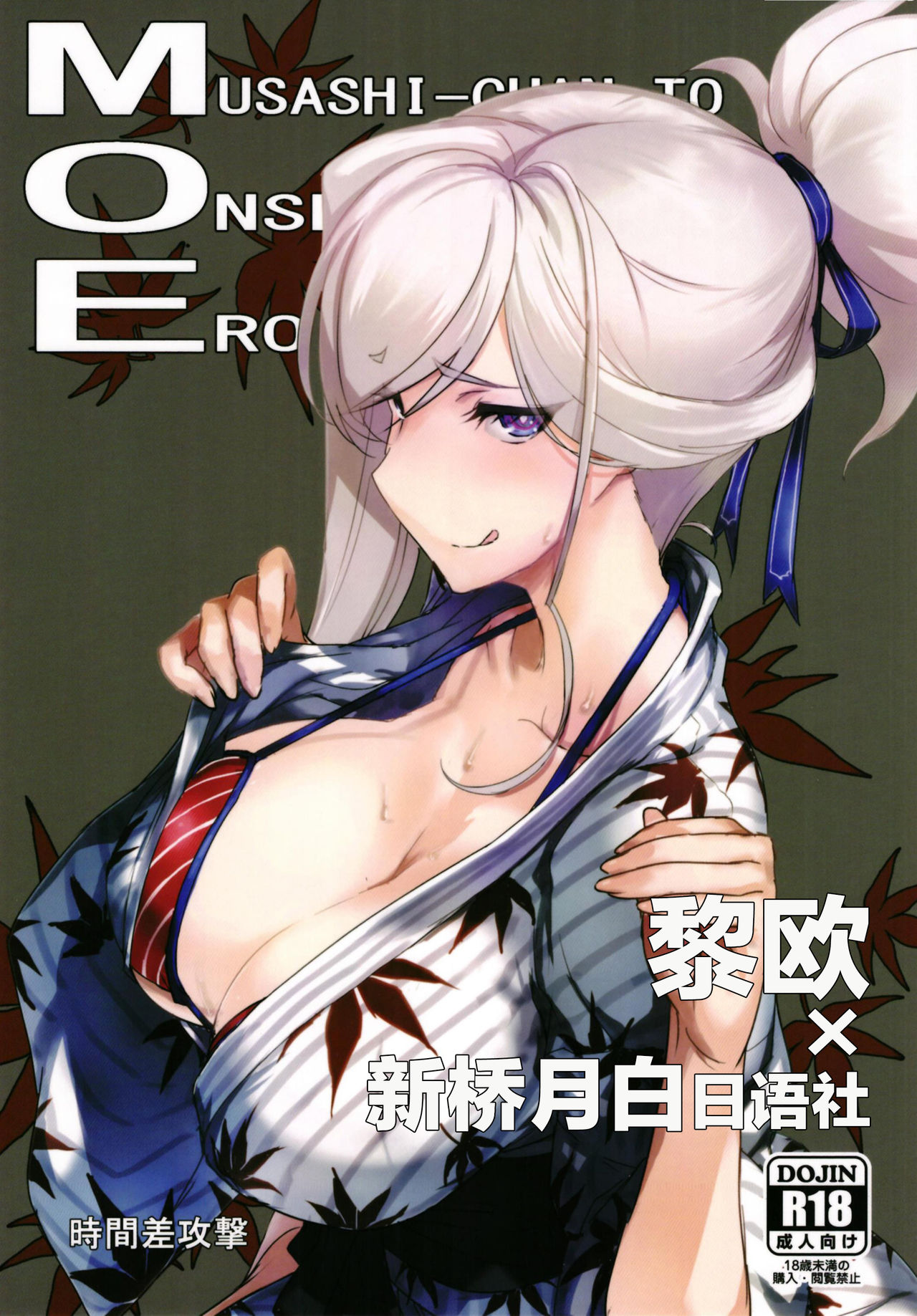 (C97) [Jikansa-Kougeki (Tooya Daisuke)] MOE (Fate/Grand Order) [Chinese] [黎欧x新桥月白日语社] numero di immagine  1