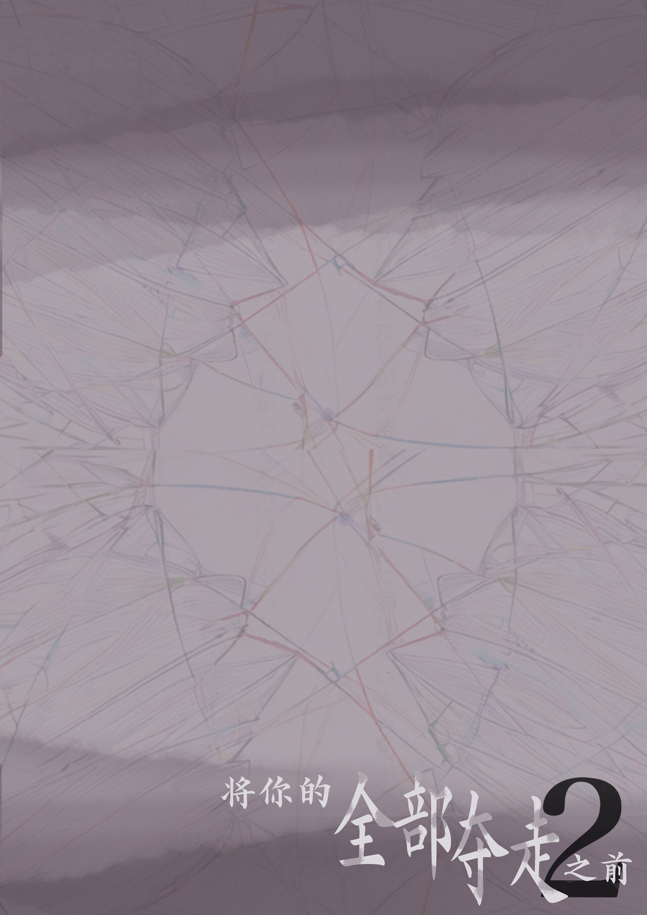 [Takotokite] Kimi no Subete o Ubau made 2 | 将你的全部夺走之前2 [Chinese] [着火] 이미지 번호 105