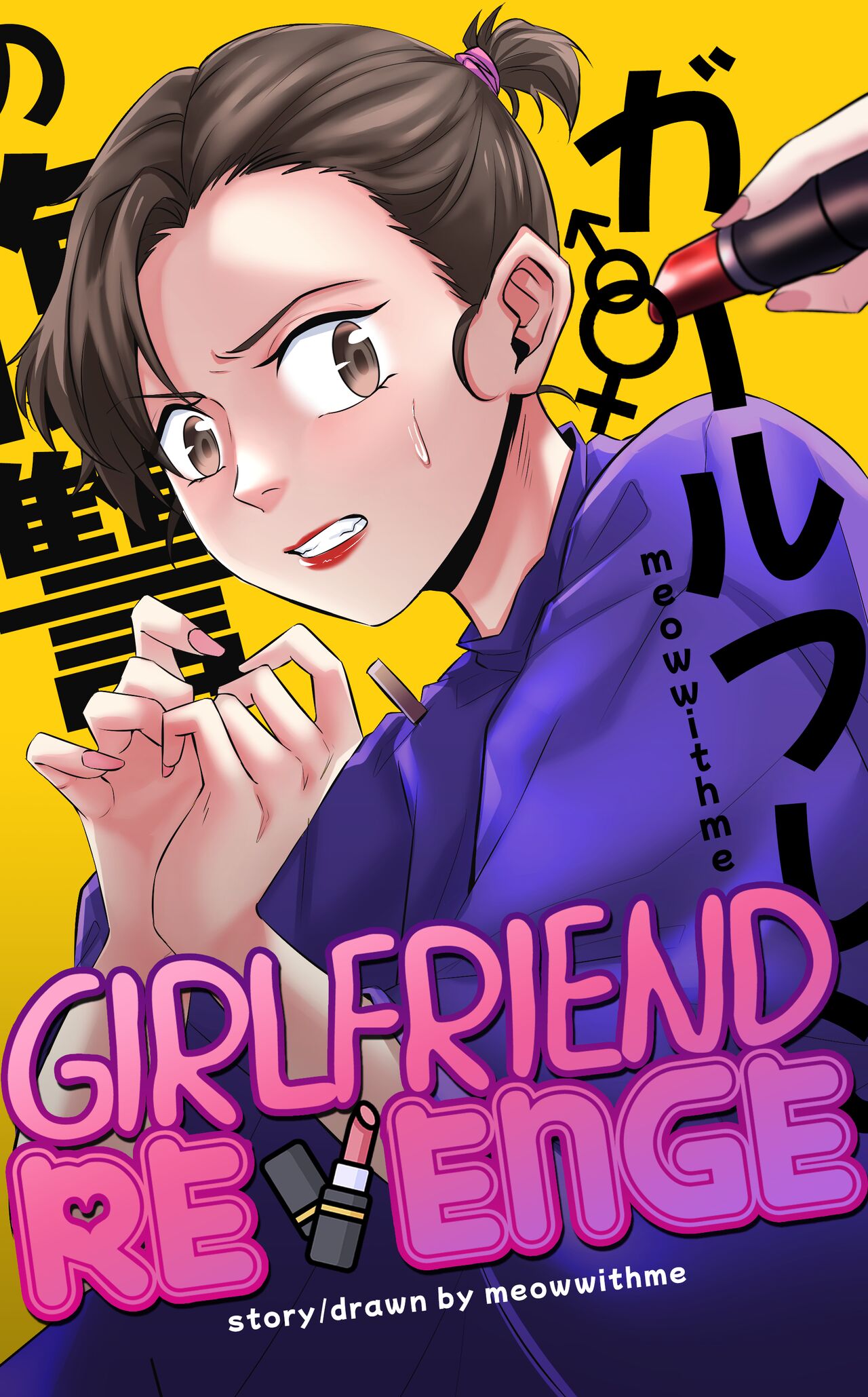 [MeowWithMe] Girlfriend Revenge [Ongoing] imagen número 1