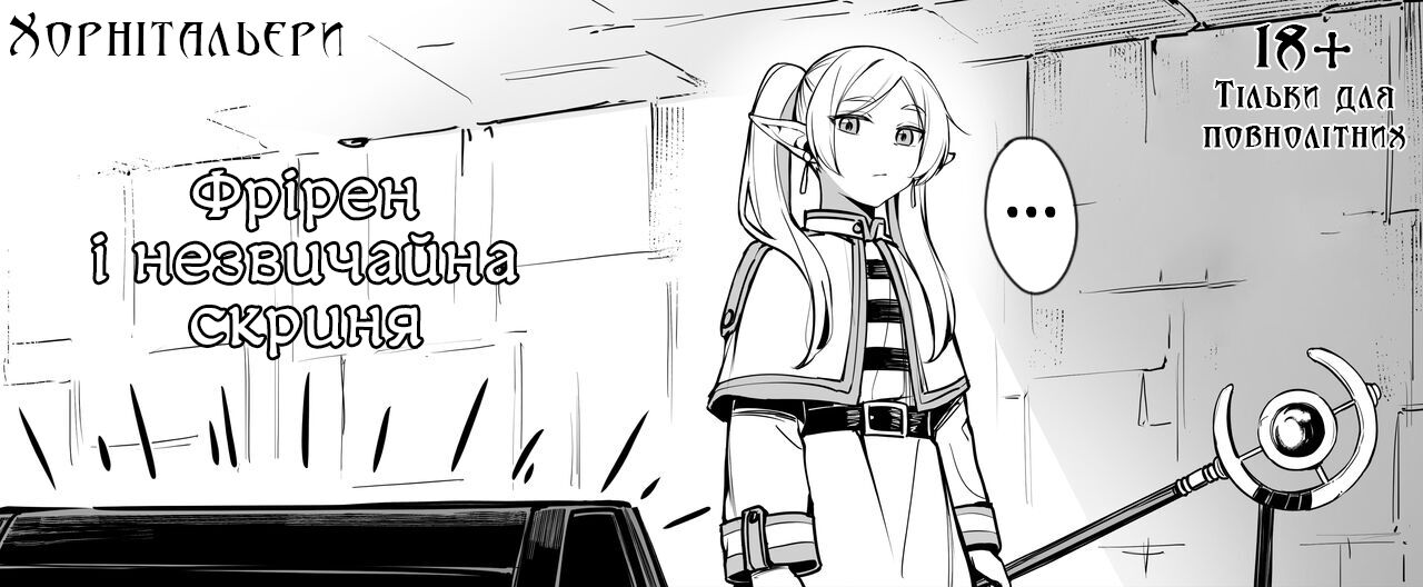 [Liyoosa] Fudan to wa Sukoshi Chigau Mimic o Hakken shita Frieren | Фрірен і незвичайна скриня [Ukrainian] [Хорнітальєри] 图片编号 1