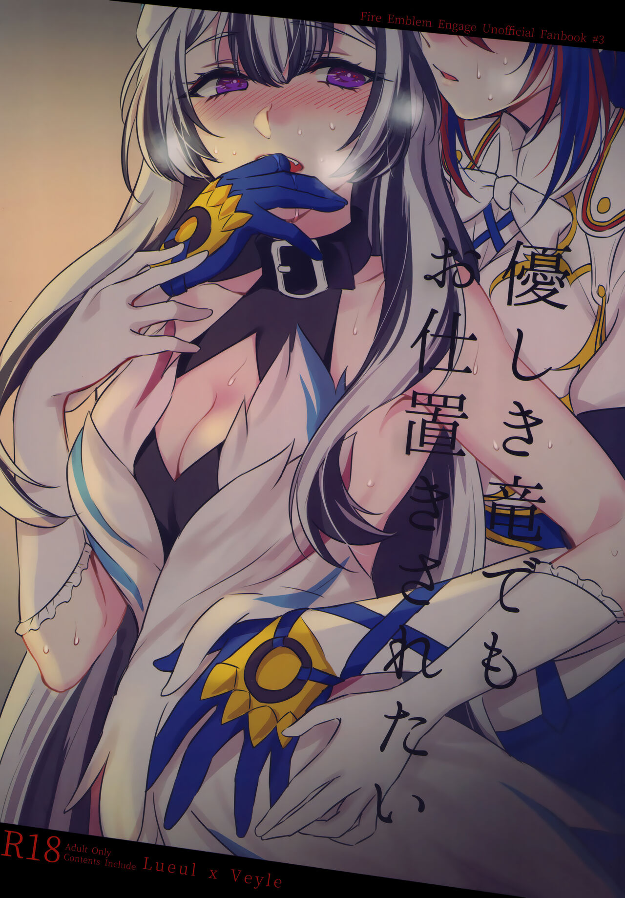 (Kokuin no Hokori 21) [World of Pure (Negom)] Yasashiki Ryuu demo Oshioki Saretai | 优雅之龙也想要被惩罚 (Fire Emblem Engage) [Chinese] [透明声彩汉化组] image number 1