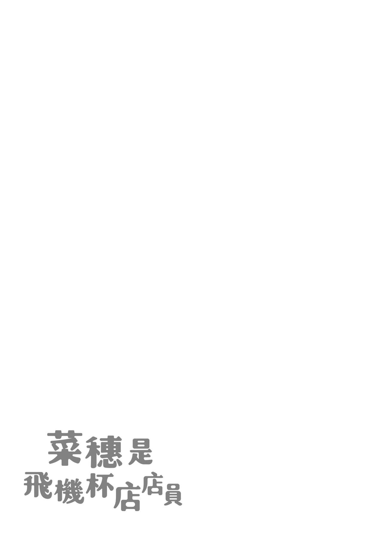 [Karma Tatsurou] Naho-chan wa Onahoya-san | 菜穗是飛機杯店店員  [Chinese] [NAGi] [Digital] 图片编号 163