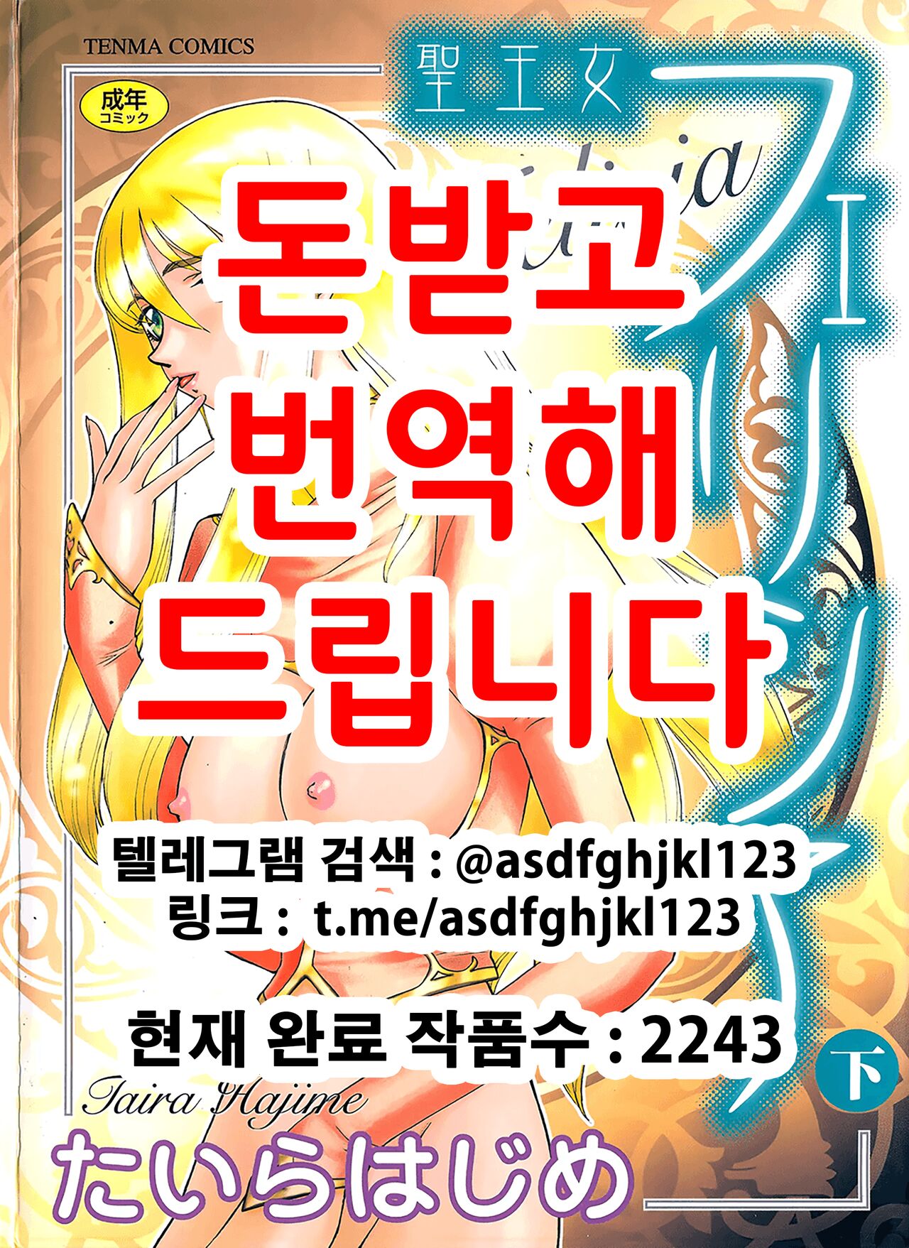 [Taira Hajime] Seioujo Felicia Ge | 성왕녀 펠리시아 하편 [Korean] numero di immagine  1