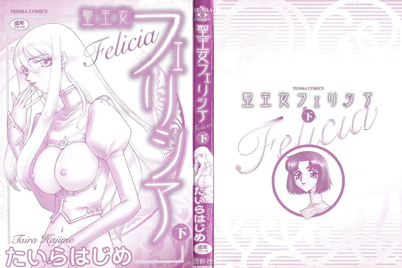 [Taira Hajime] Seioujo Felicia Ge | 성왕녀 펠리시아 하편 [Korean] numero di immagine  4
