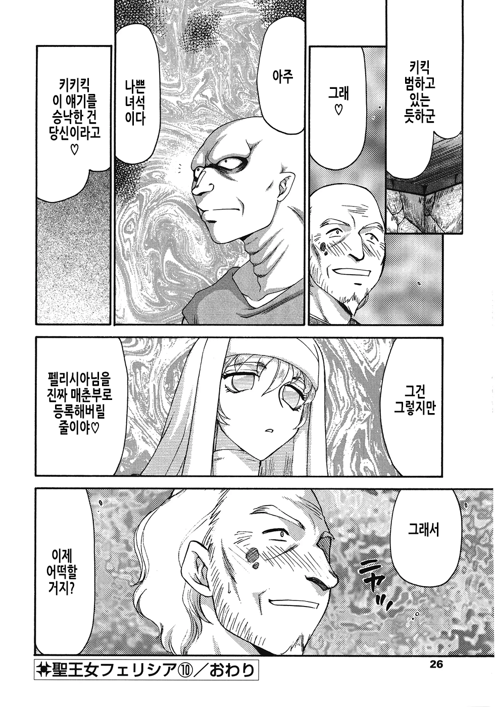 [Taira Hajime] Seioujo Felicia Ge | 성왕녀 펠리시아 하편 [Korean] numero di immagine  27