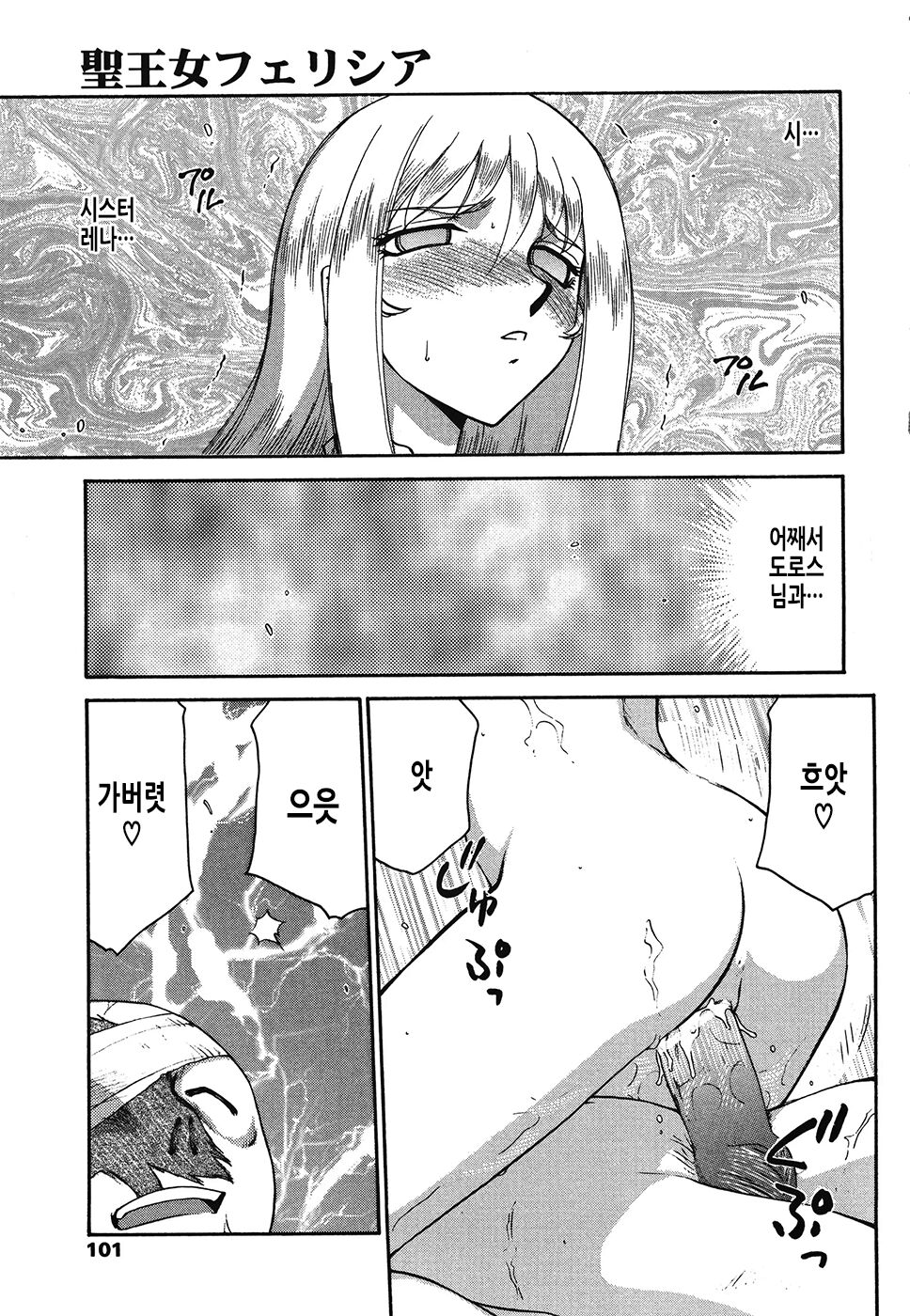 [Taira Hajime] Seioujo Felicia Ge | 성왕녀 펠리시아 하편 [Korean] numero di immagine  102