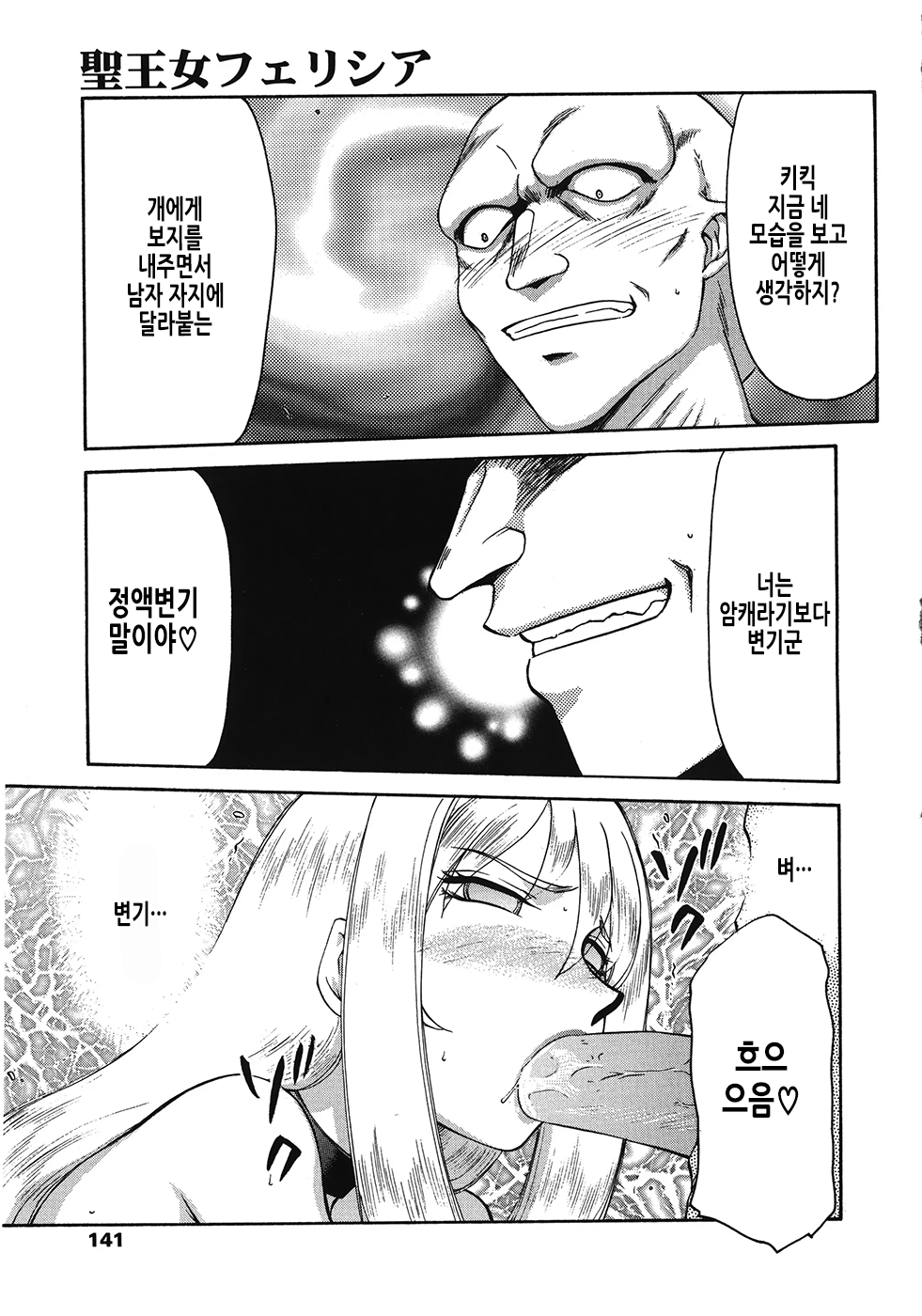 [Taira Hajime] Seioujo Felicia Ge | 성왕녀 펠리시아 하편 [Korean] numero di immagine  142