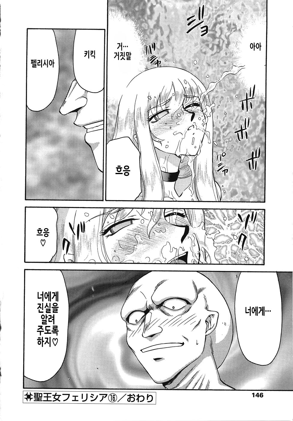 [Taira Hajime] Seioujo Felicia Ge | 성왕녀 펠리시아 하편 [Korean] numero di immagine  147