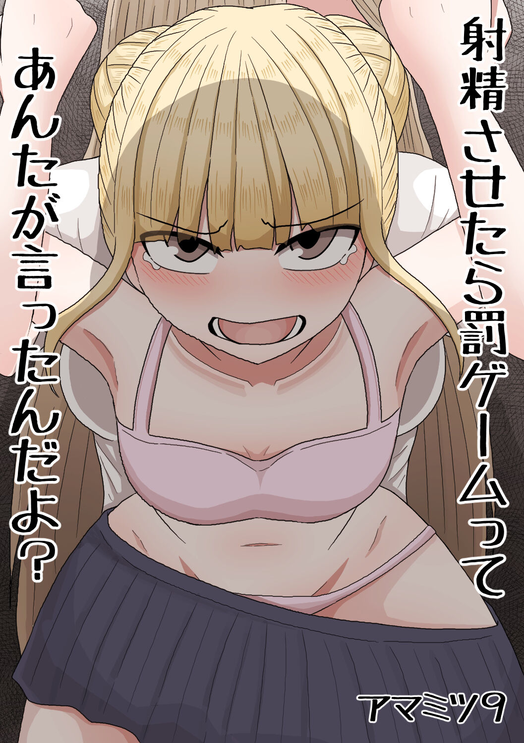 [Amamitsu 9] Shasei Saretara Batsu Game tte Anta ga Ittan da yo? 画像番号 1