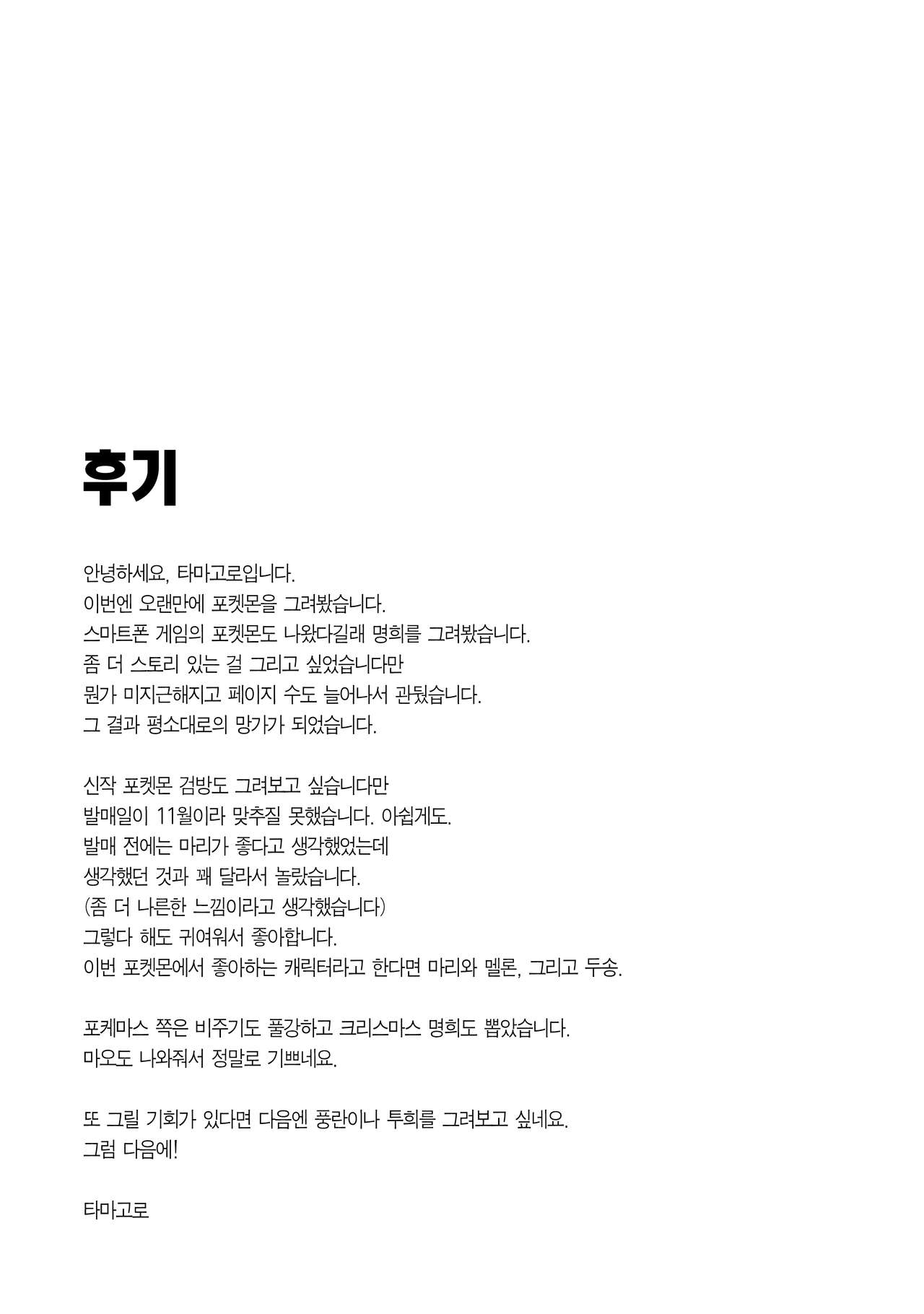 (C97) [Funi Funi Lab (Tamagoro)] Tabi no Kiroku ni (Pokémon Masters) [Korean] [Team Edge] изображение № 23