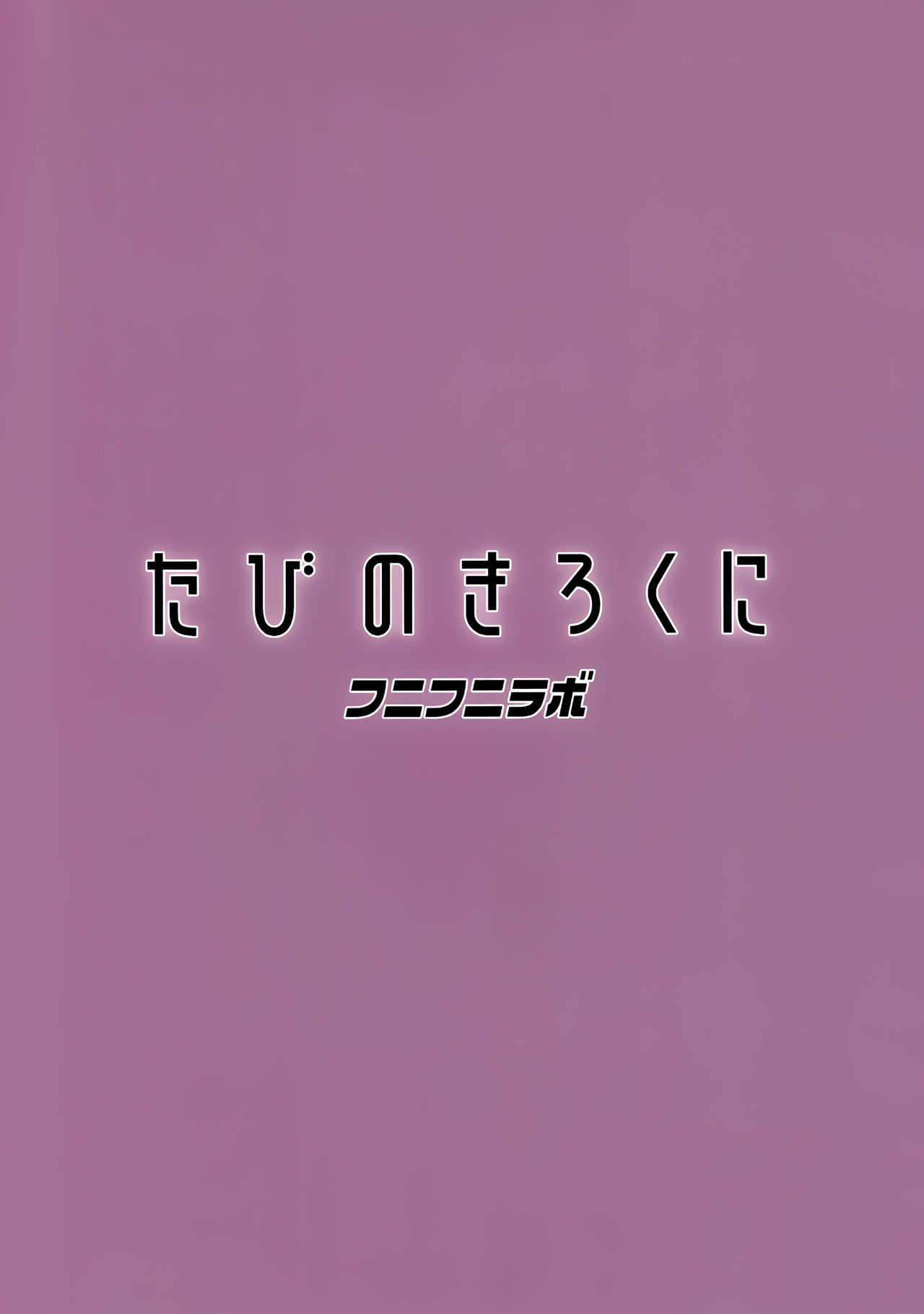 (C97) [Funi Funi Lab (Tamagoro)] Tabi no Kiroku ni (Pokémon Masters) [Korean] [Team Edge] изображение № 25