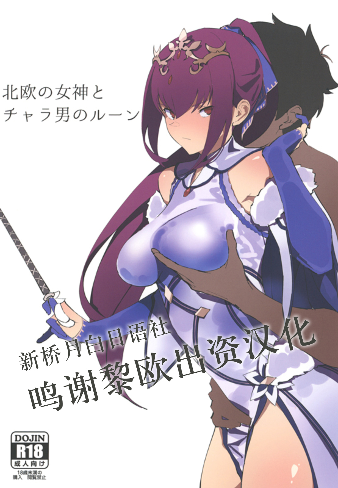 [Kaokaoiyan (Zikataro)] Hokuou no Megami to Charao no Rune (Fate/Grand Order) [Chinese] [黎欧×新桥月白日语社] [Digital] Bildnummer 1