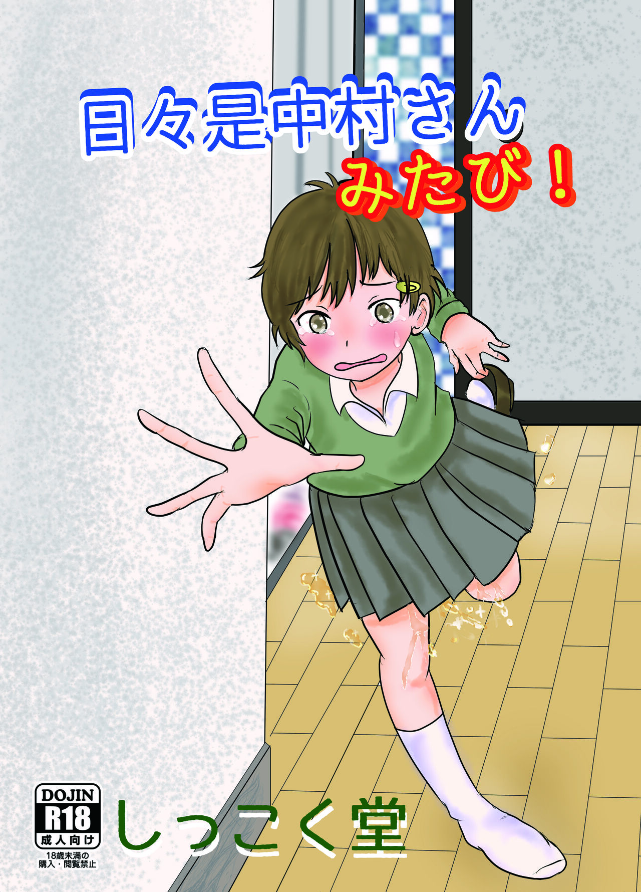 [Ugo No Akita] Everyday Is Nakamura-san Again-Again! 画像番号 1