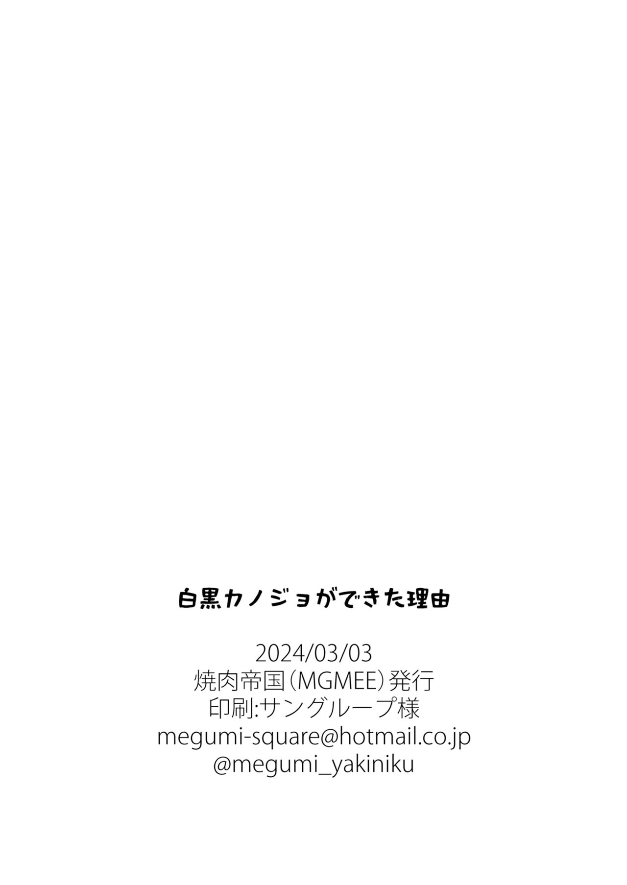 [Yakiniku Teikoku (MGMEE)] Shirokuro Kanojo ga Dekita Riyuu [Digital] 图片编号 36