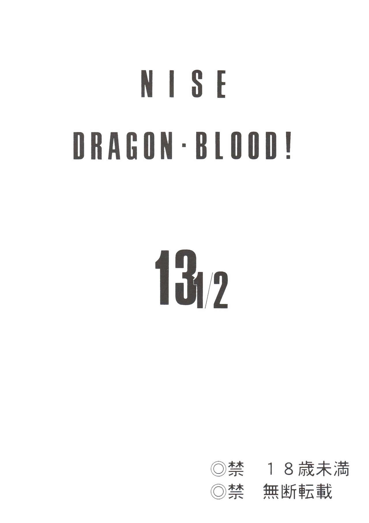 (C70) [LTM. (Taira Hajime)] Nise DRAGON BLOOD! 13 1/2. [Chinese] [WindSong个人汉化] 画像番号 2