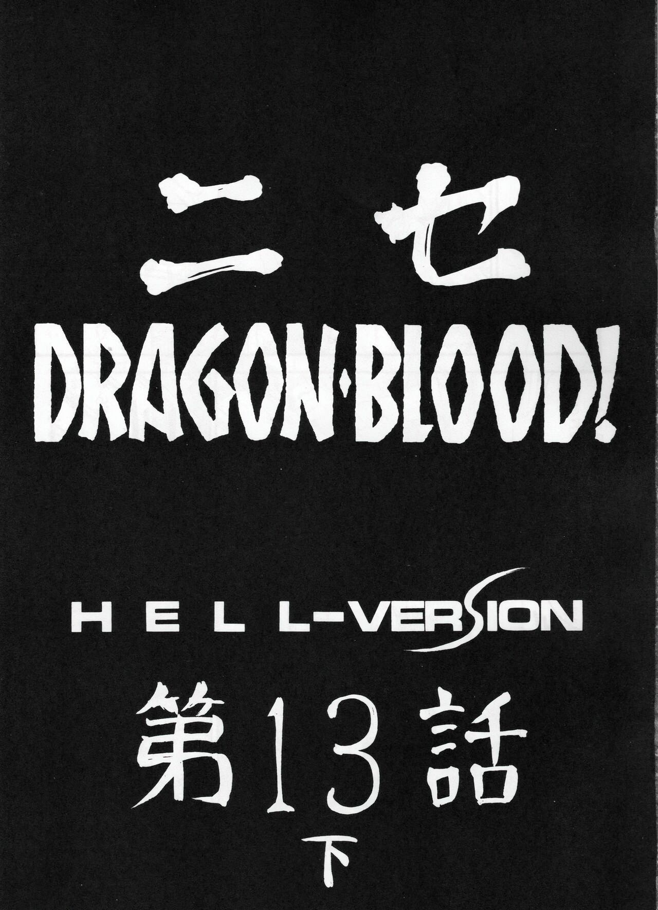 (C70) [LTM. (Taira Hajime)] Nise DRAGON BLOOD! 13 1/2. [Chinese] [WindSong个人汉化] 画像番号 10