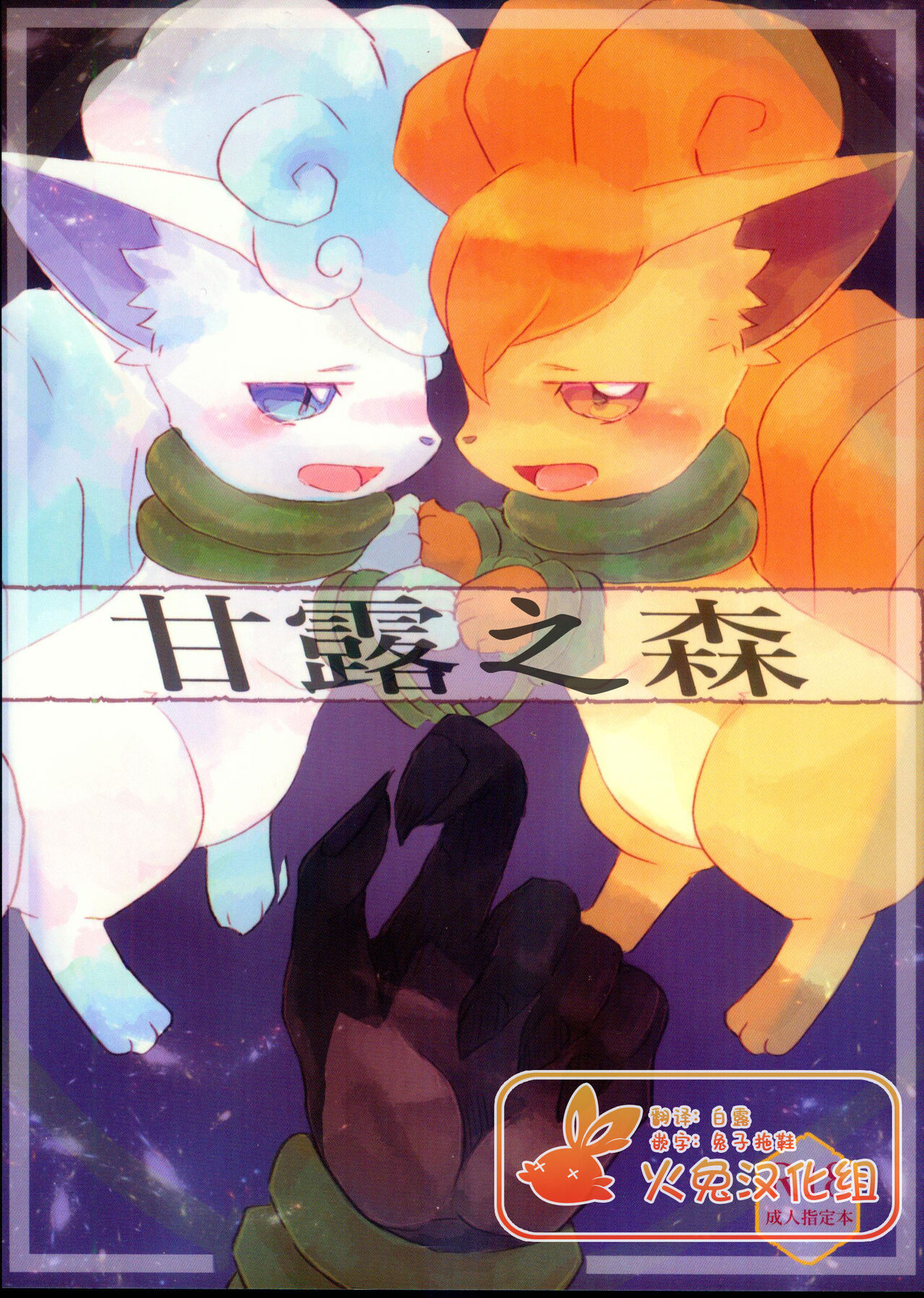 (C101) [Ametokiwatari (Amefuyu*UsagiToKanGyo)] Kanro no Mori | 甘露之森 (Pokémon) [Chinese] [火兔汉化组] 이미지 번호 1