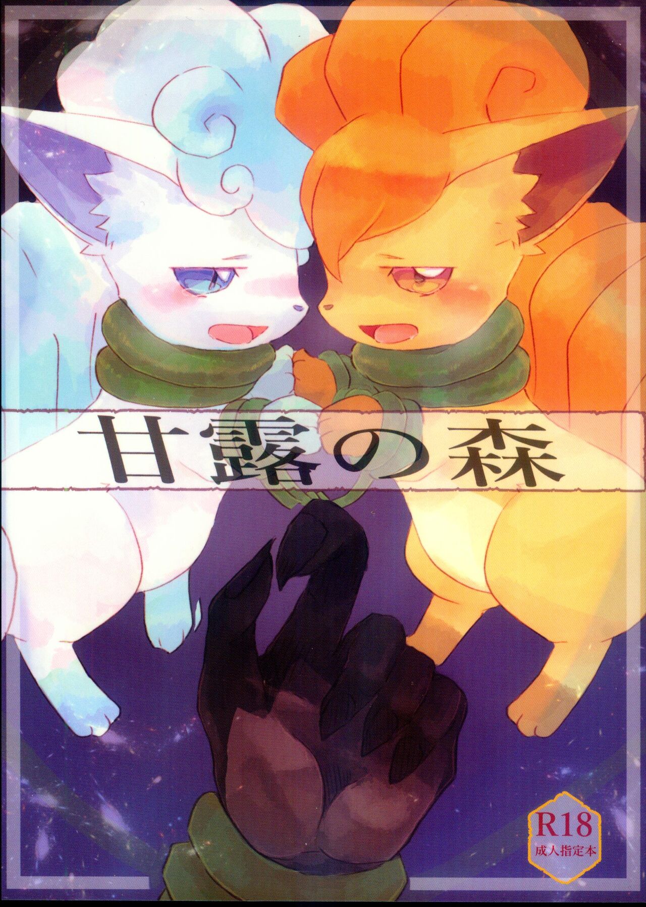 (C101) [Ametokiwatari (Amefuyu*UsagiToKanGyo)] Kanro no Mori | 甘露之森 (Pokémon) [Chinese] [火兔汉化组] 이미지 번호 2