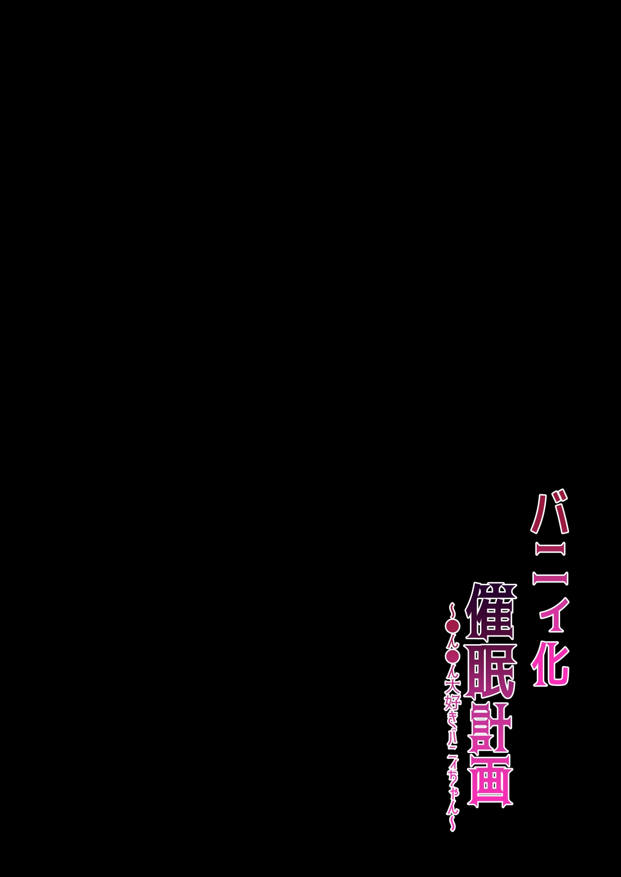 [Yumemimochi Honpo (Bangetsu Setsuka)] Bunny-ka Saimin Keikaku ~Chinchin Daisuki Bunny-chan~ [Chinese] [Digital] Bildnummer 2