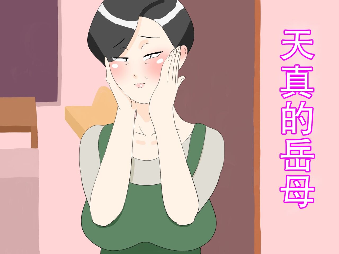 [Negoroya] Gibo wa Ubu[chinese] 图片编号 1