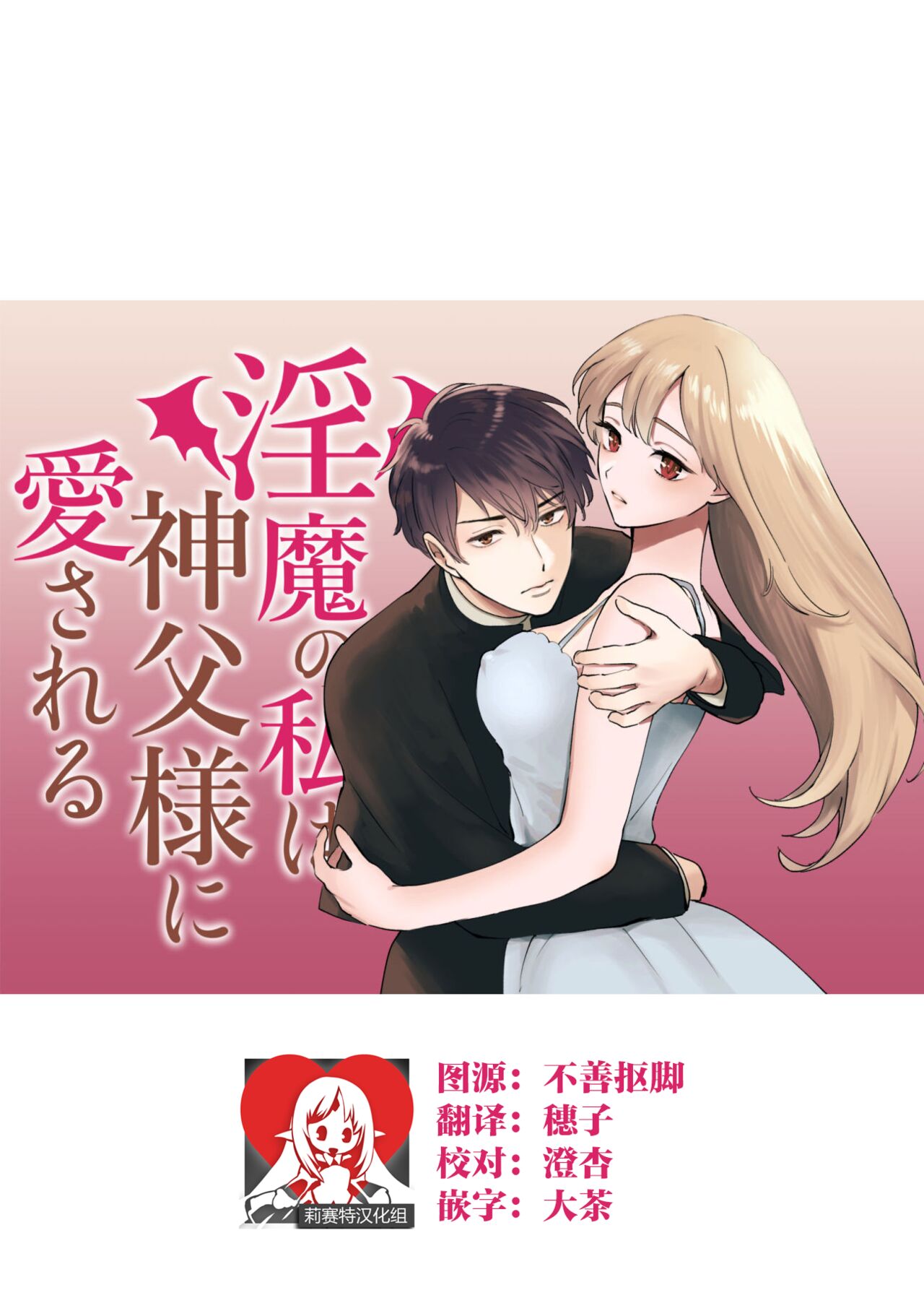 [Abaraya] Inma no watashi wa shinpu-sama ni aisareru | 神父大人爱上了身为淫魔的我 [Chinese] [莉赛特汉化组] 이미지 번호 1