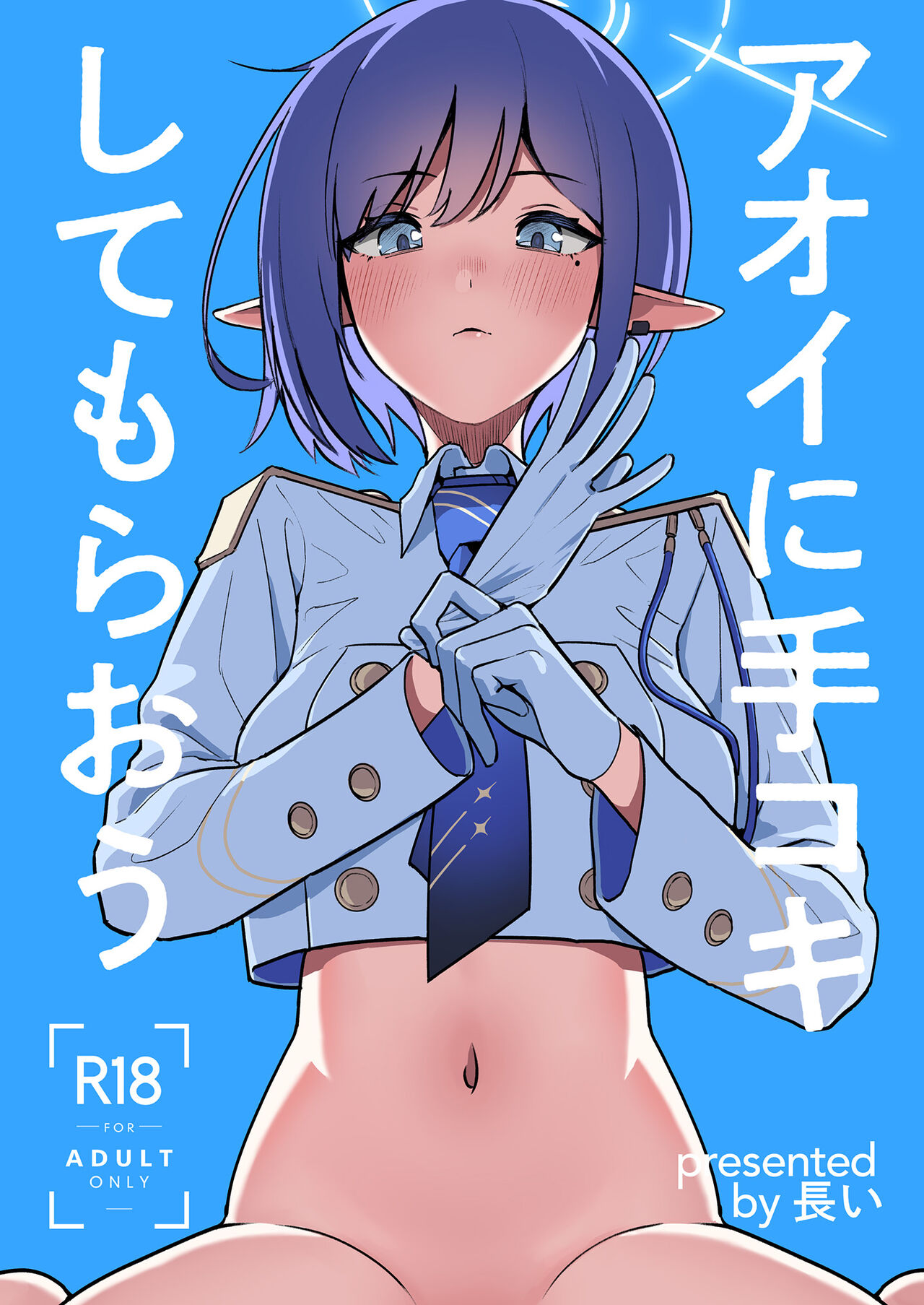 [Hana no Shita ga Nagai (nagai)] Aoi ni Tekoki Shite Moraou - Let's Aoi give you a hand job. (Blue Archive) [Chinese] [Digital] numero di immagine  1